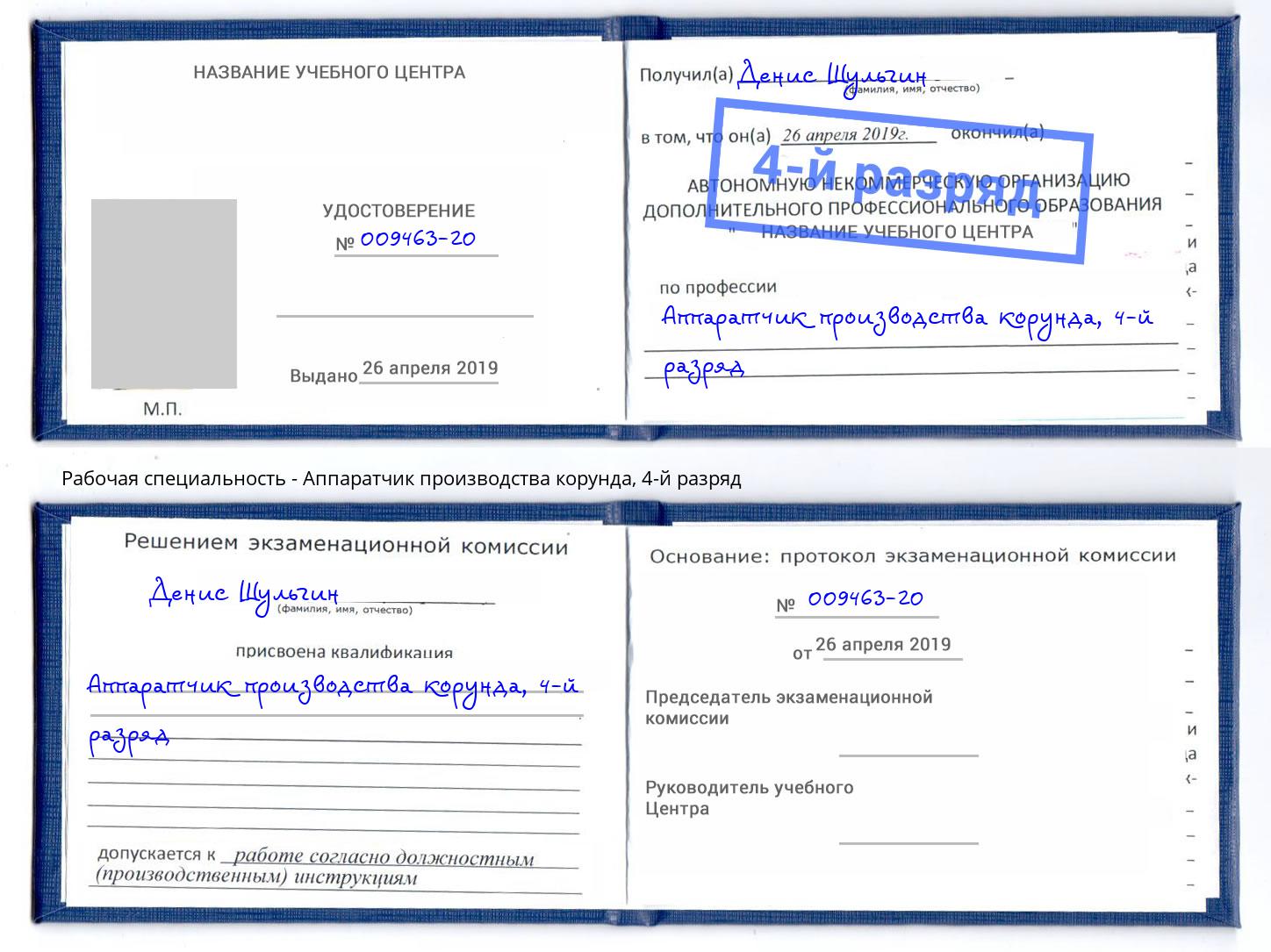 корочка 4-й разряд Аппаратчик производства корунда Белореченск