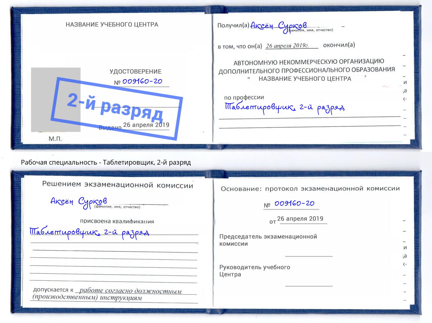 корочка 2-й разряд Таблетировщик Белореченск