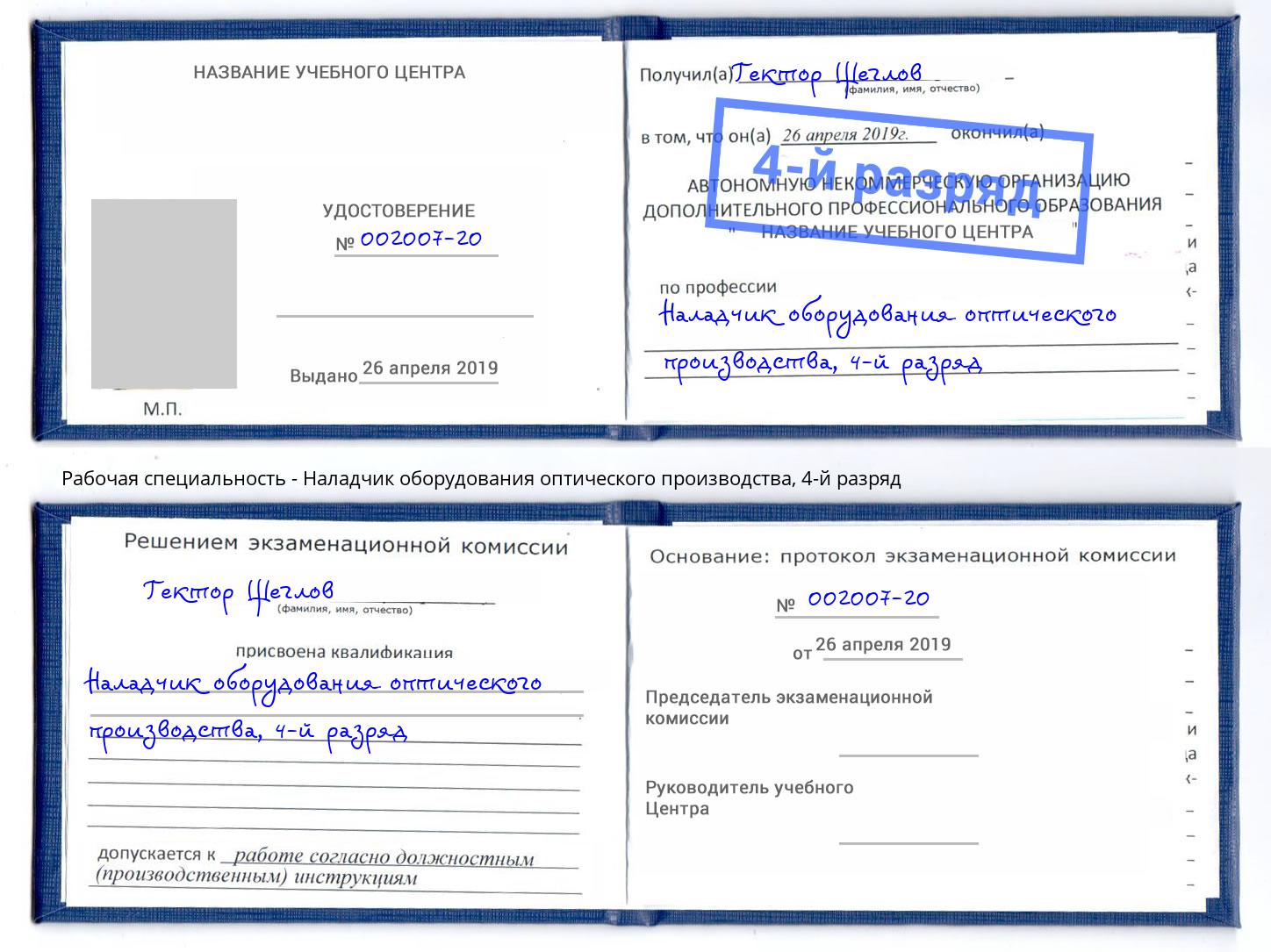 корочка 4-й разряд Наладчик оборудования оптического производства Белореченск