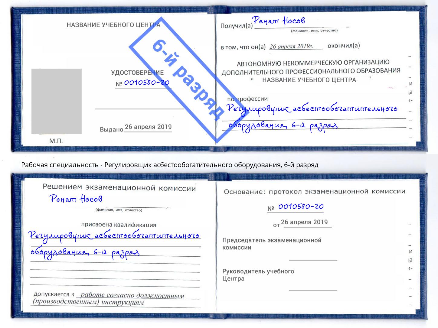 корочка 6-й разряд Регулировщик асбестообогатительного оборудования Белореченск