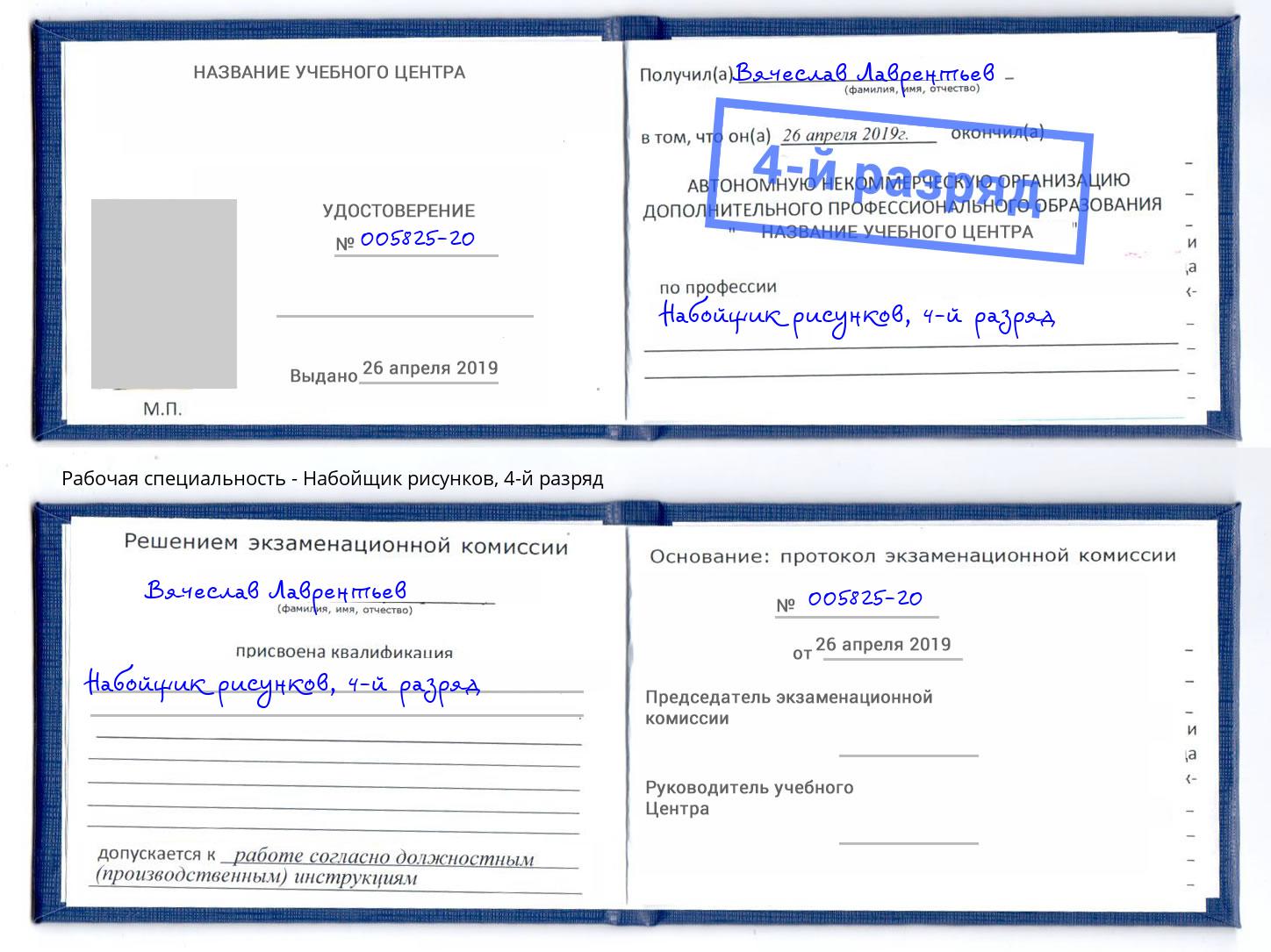 корочка 4-й разряд Набойщик рисунков Белореченск