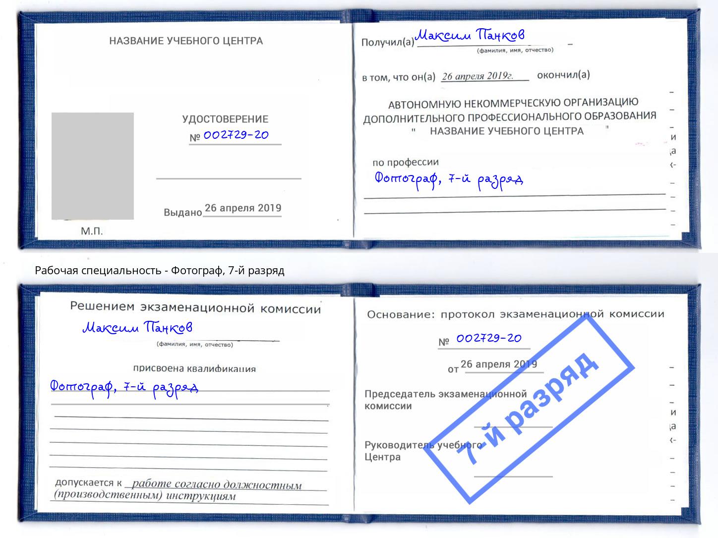 корочка 7-й разряд Фотограф Белореченск