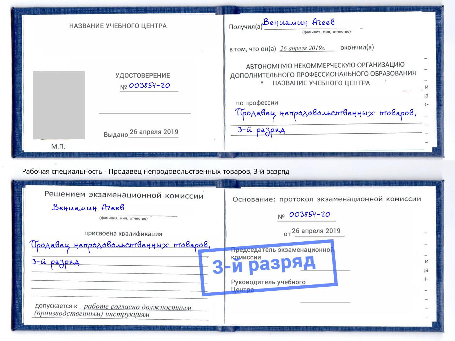 корочка 3-й разряд Продавец непродовольственных товаров Белореченск