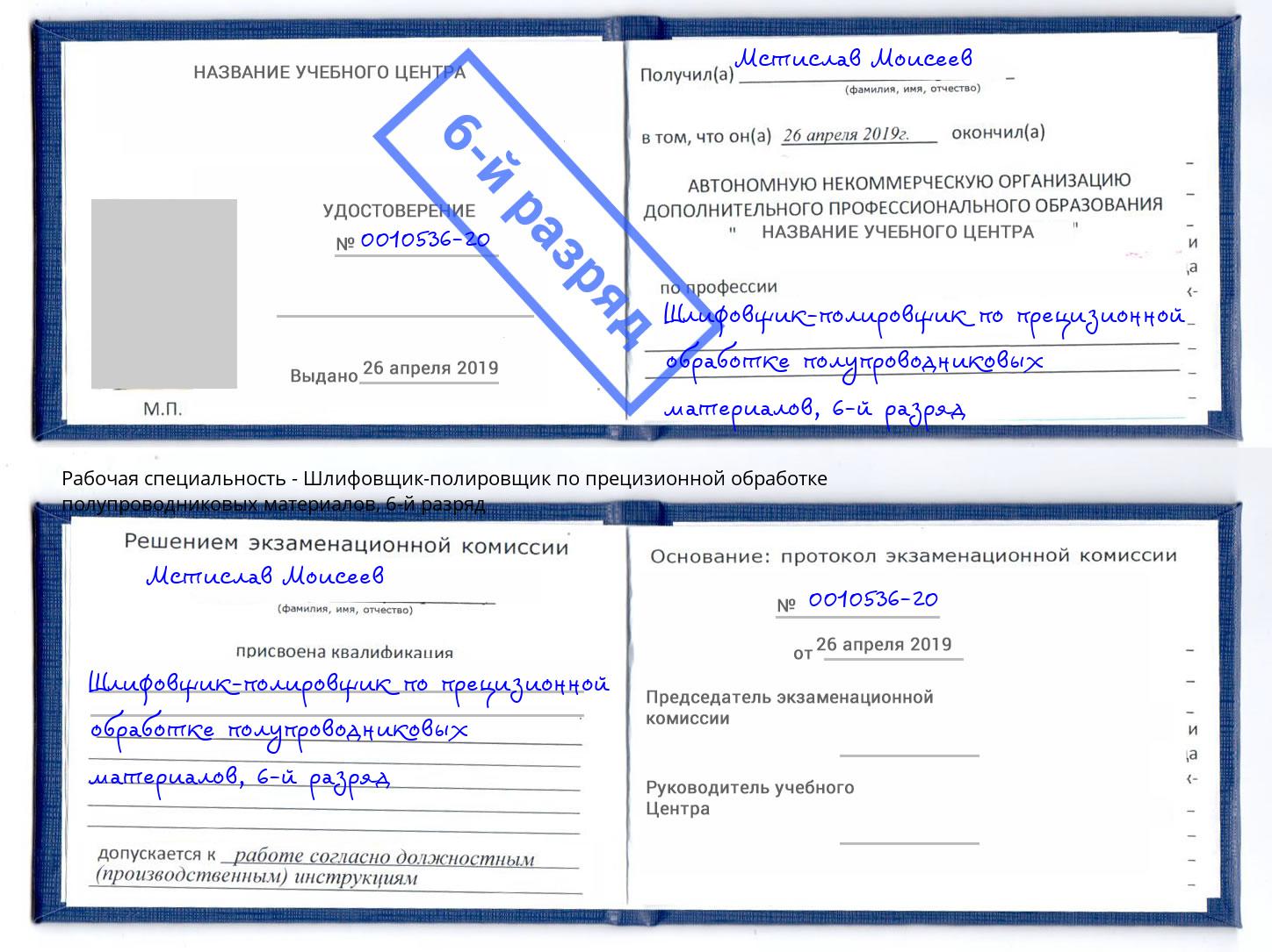 корочка 6-й разряд Шлифовщик-полировщик по прецизионной обработке полупроводниковых материалов Белореченск