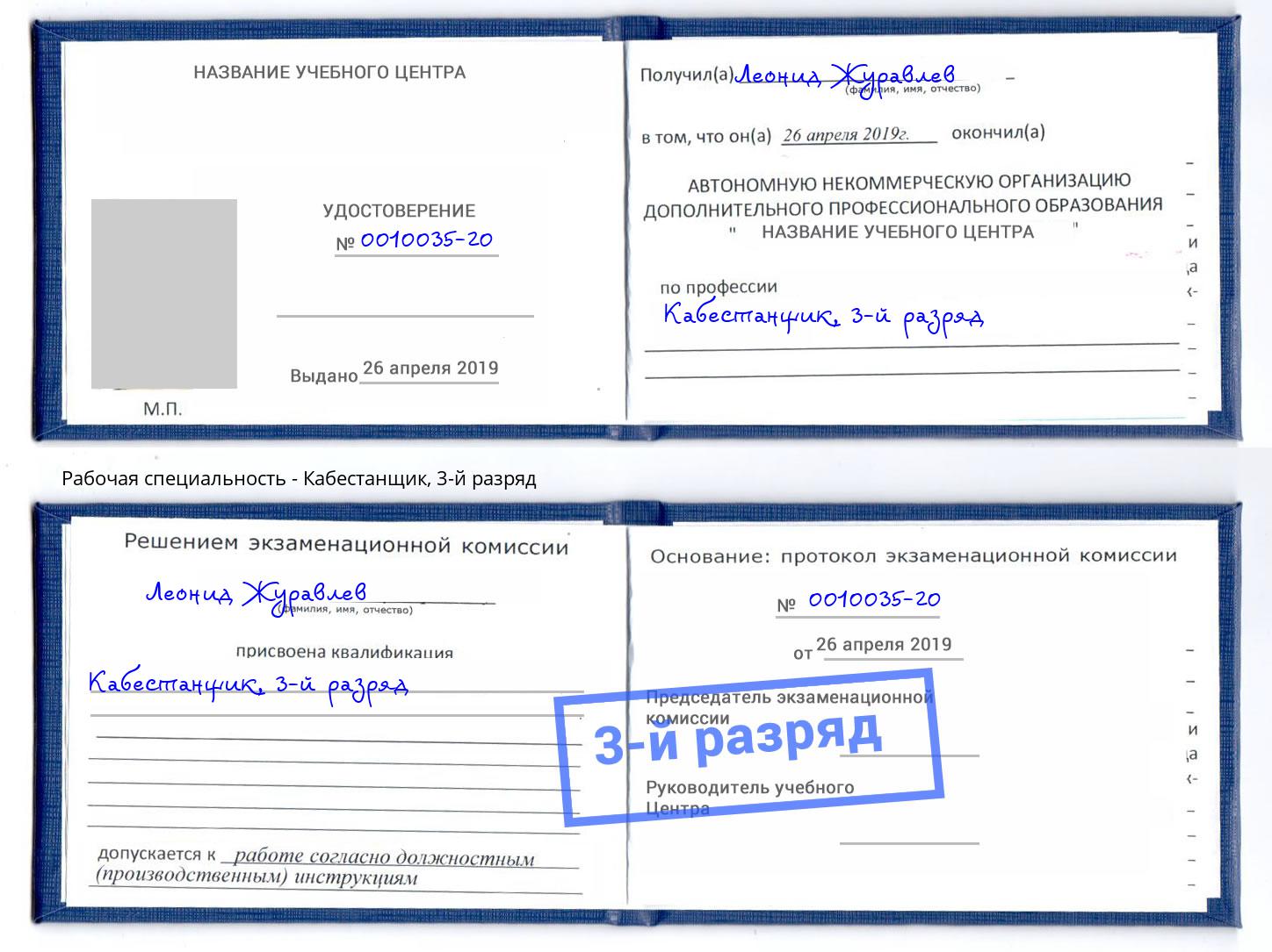 корочка 3-й разряд Кабестанщик Белореченск