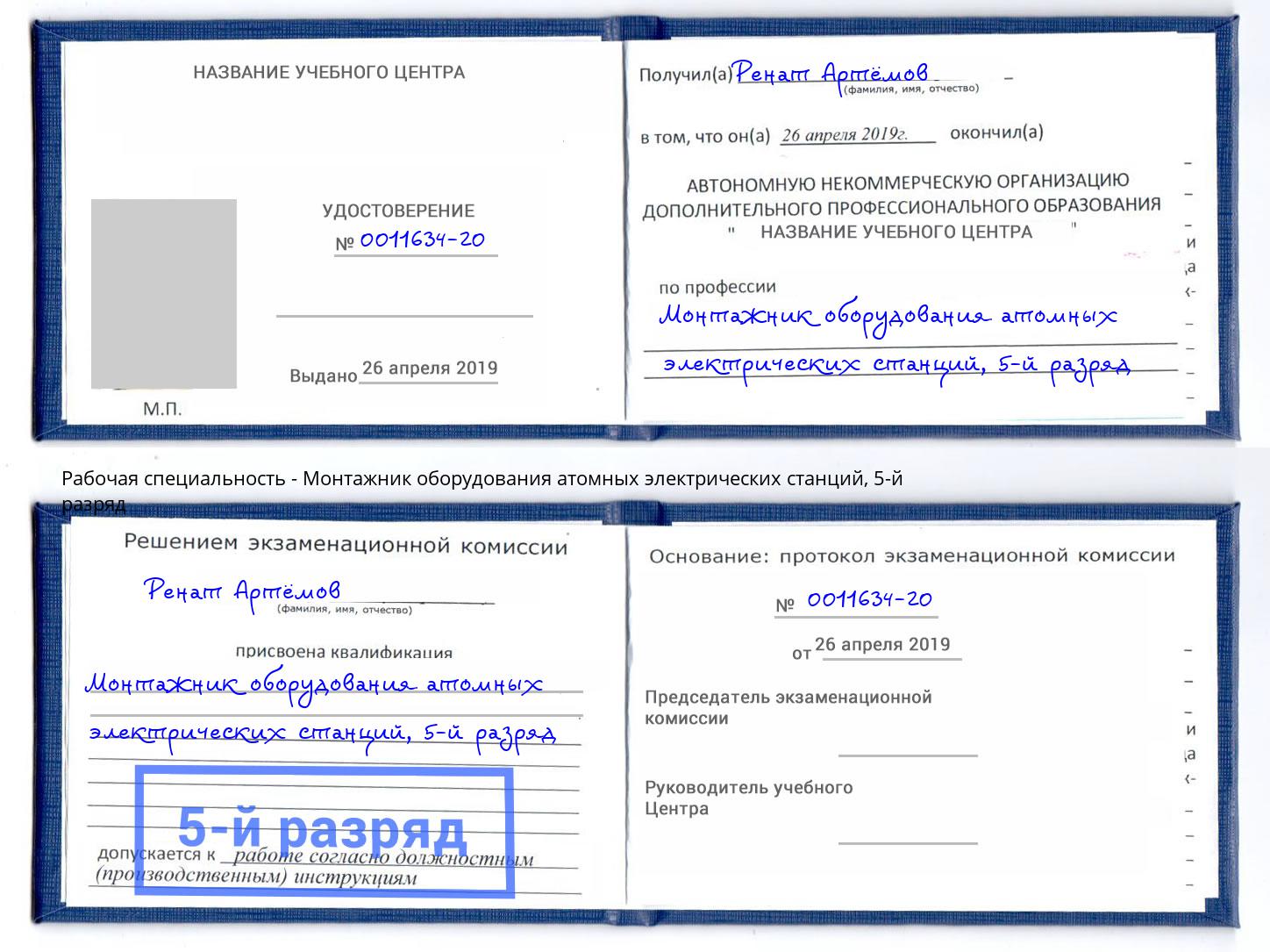 корочка 5-й разряд Монтажник оборудования атомных электрических станций Белореченск