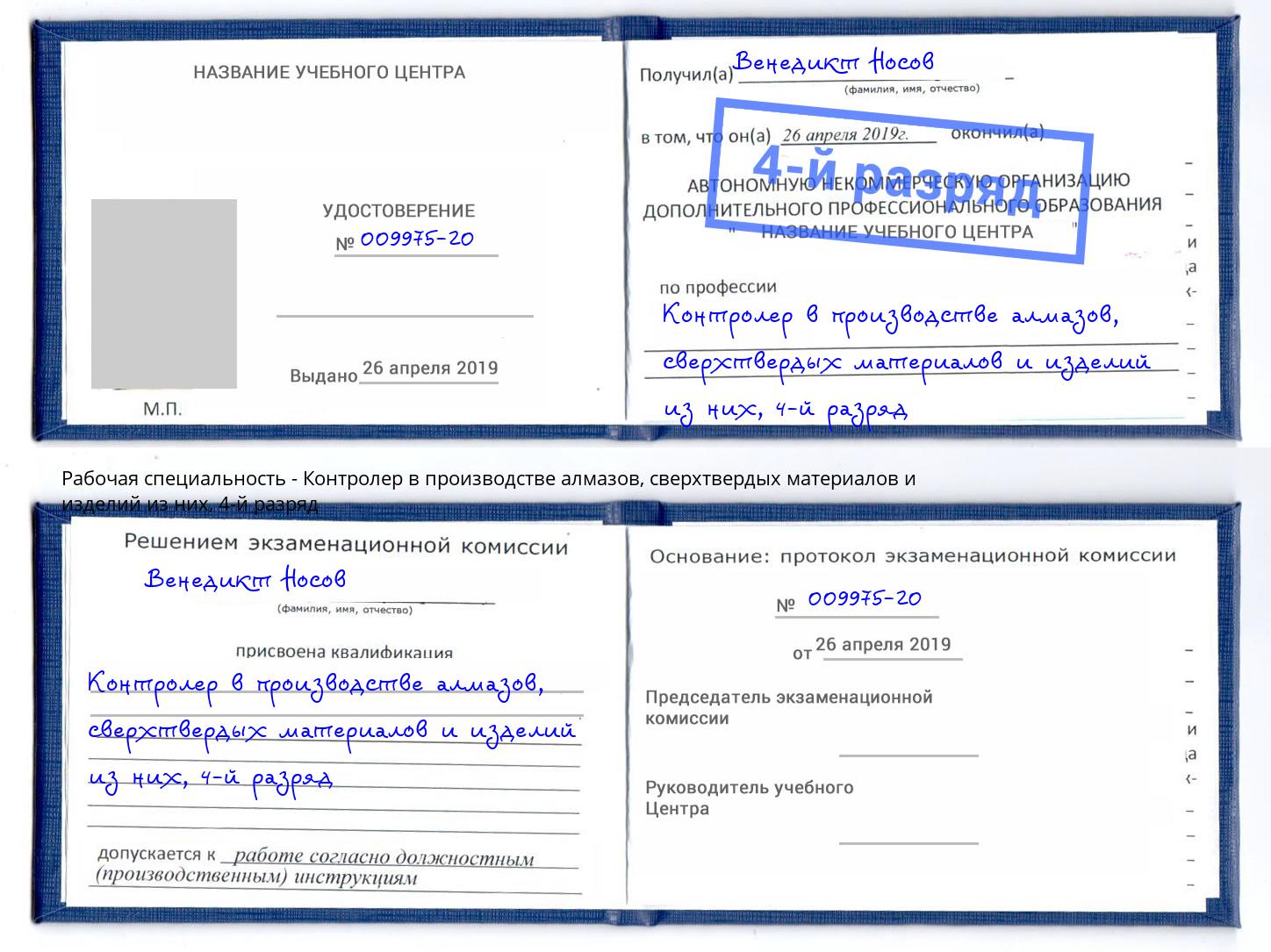 корочка 4-й разряд Контролер в производстве алмазов, сверхтвердых материалов и изделий из них Белореченск