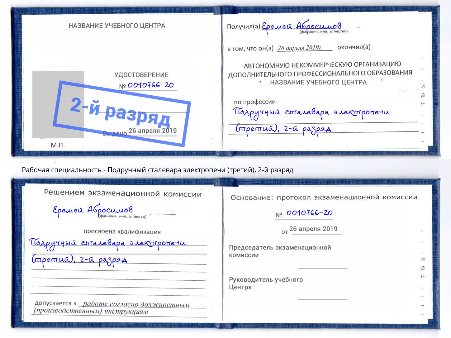 корочка 2-й разряд Подручный сталевара электропечи (третий) Белореченск