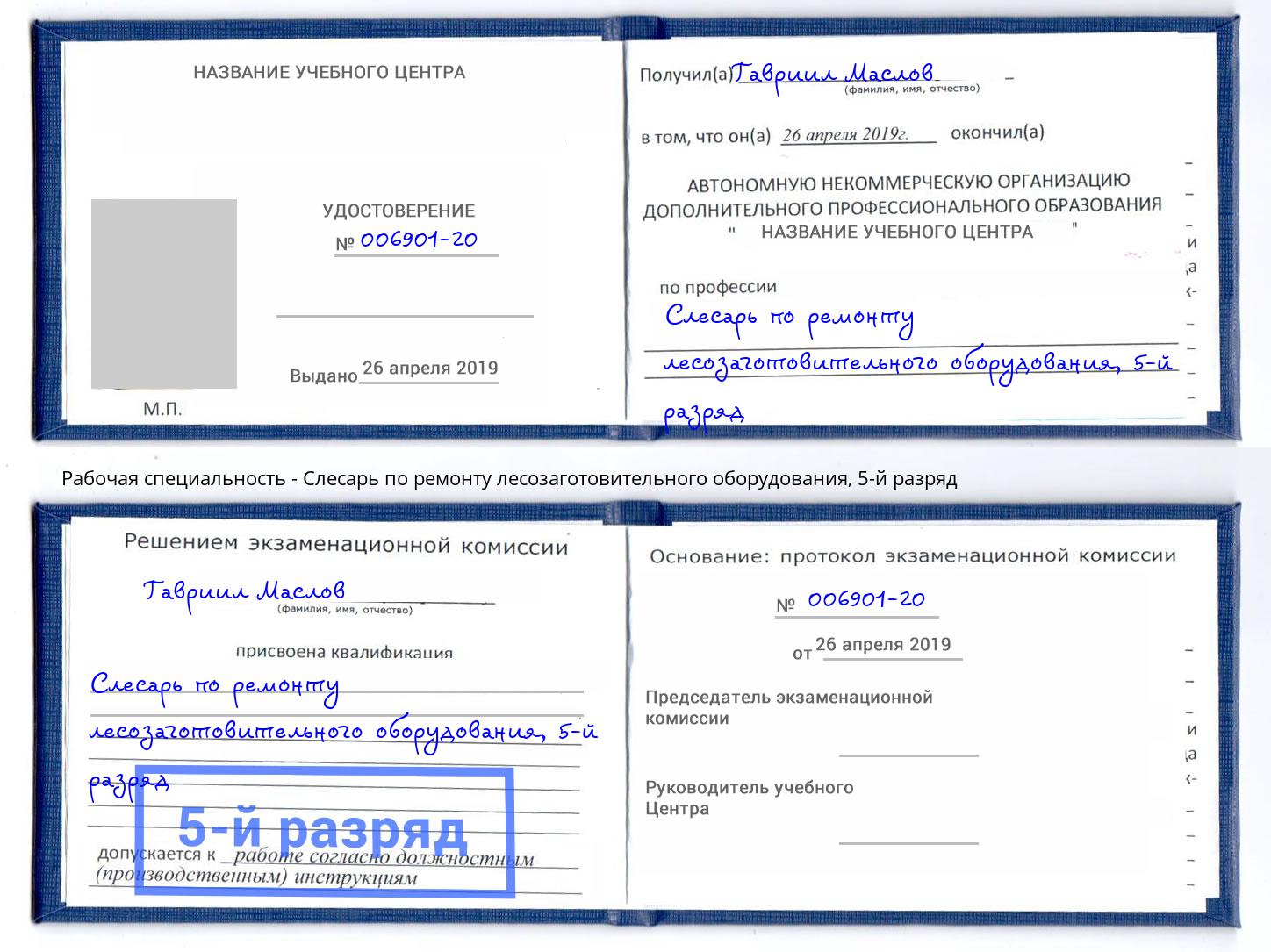 корочка 5-й разряд Слесарь по ремонту лесозаготовительного оборудования Белореченск