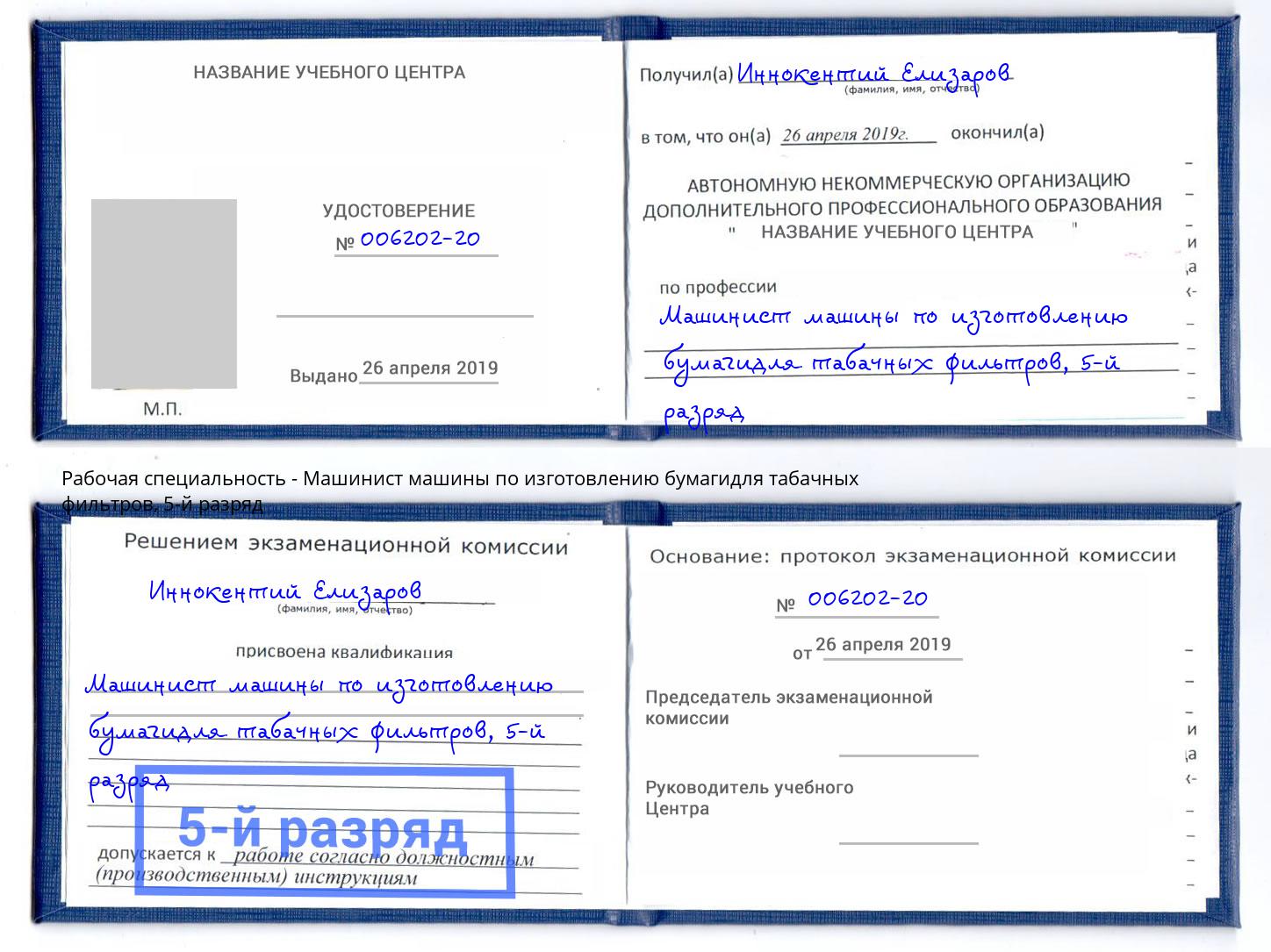 корочка 5-й разряд Машинист машины по изготовлению бумагидля табачных фильтров Белореченск