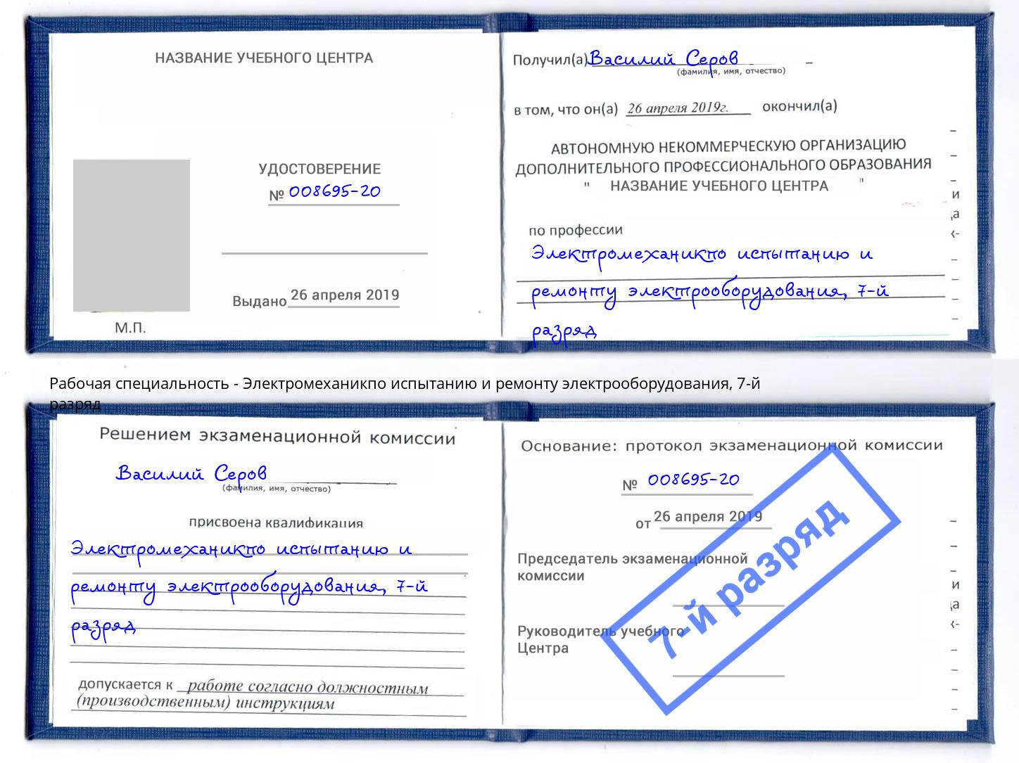 корочка 7-й разряд Электромеханикпо испытанию и ремонту электрооборудования Белореченск