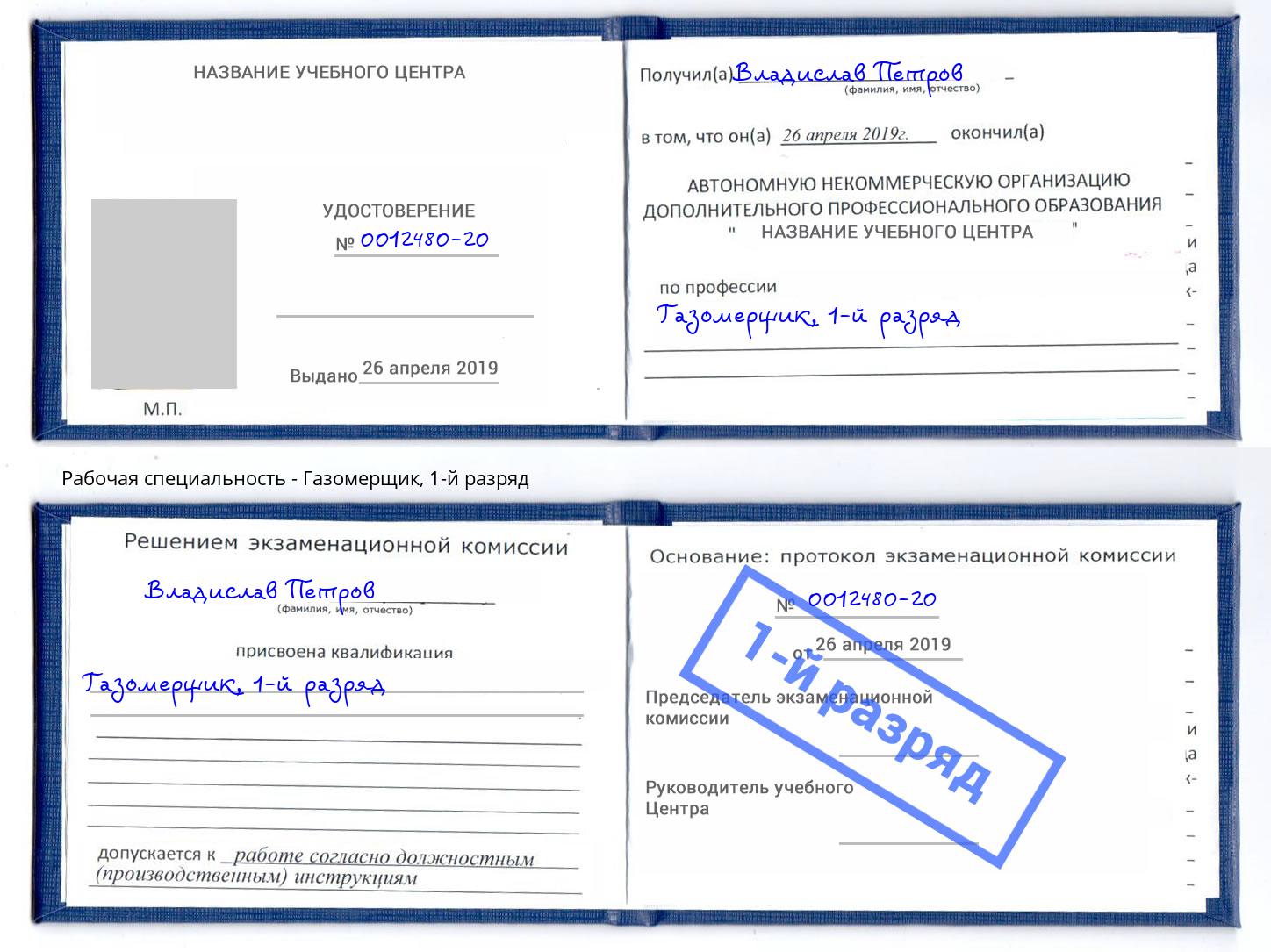 корочка 1-й разряд Газомерщик Белореченск