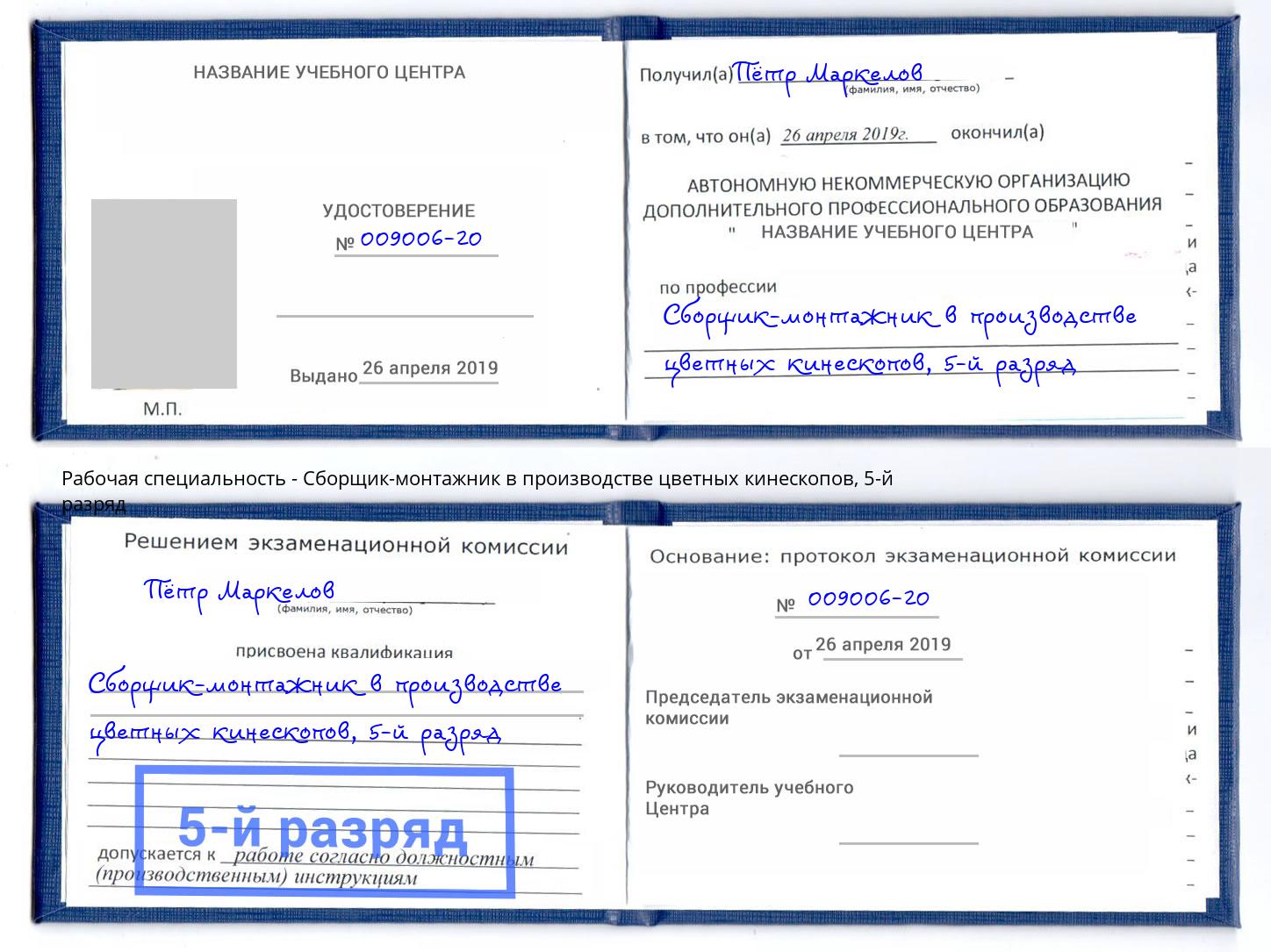 корочка 5-й разряд Сборщик-монтажник в производстве цветных кинескопов Белореченск
