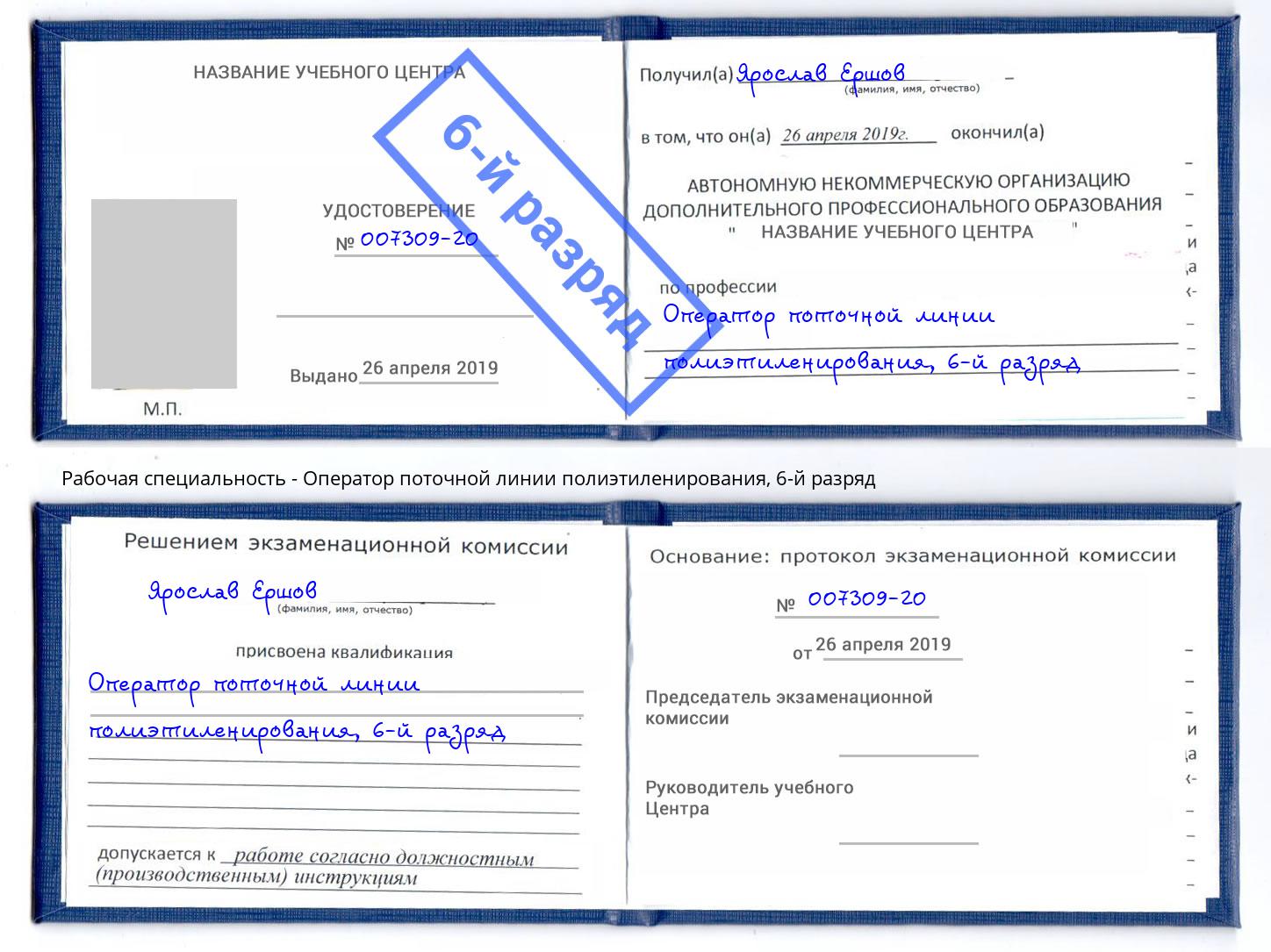 корочка 6-й разряд Оператор поточной линии полиэтиленирования Белореченск