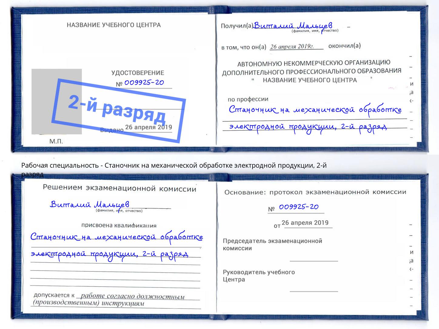 корочка 2-й разряд Станочник на механической обработке электродной продукции Белореченск