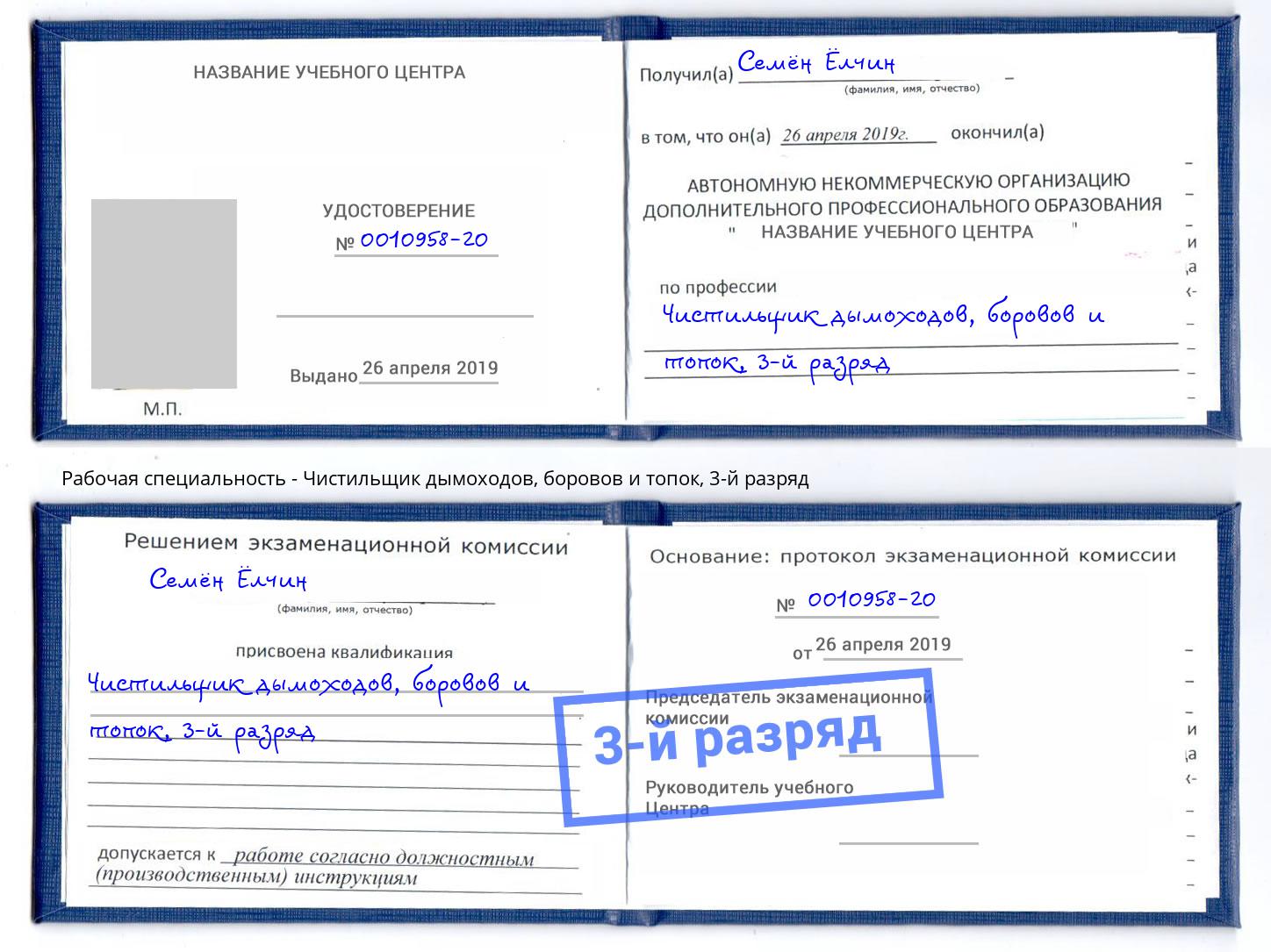 корочка 3-й разряд Чистильщик дымоходов, боровов и топок Белореченск