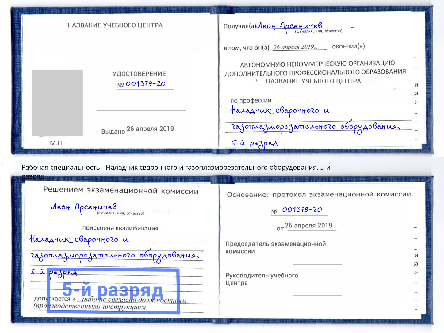 корочка 5-й разряд Наладчик сварочного и газоплазморезательного оборудования Белореченск