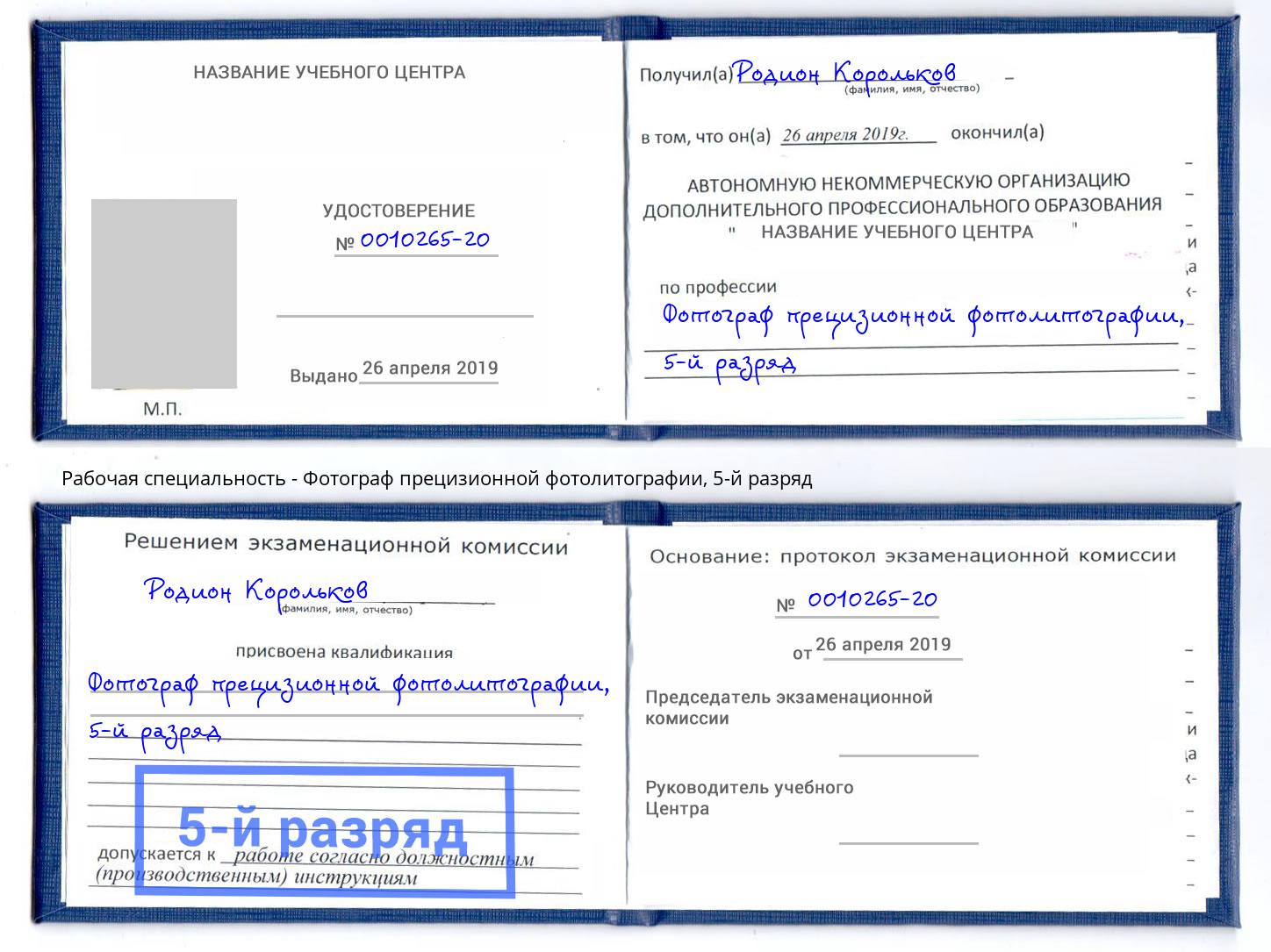 корочка 5-й разряд Фотограф прецизионной фотолитографии Белореченск