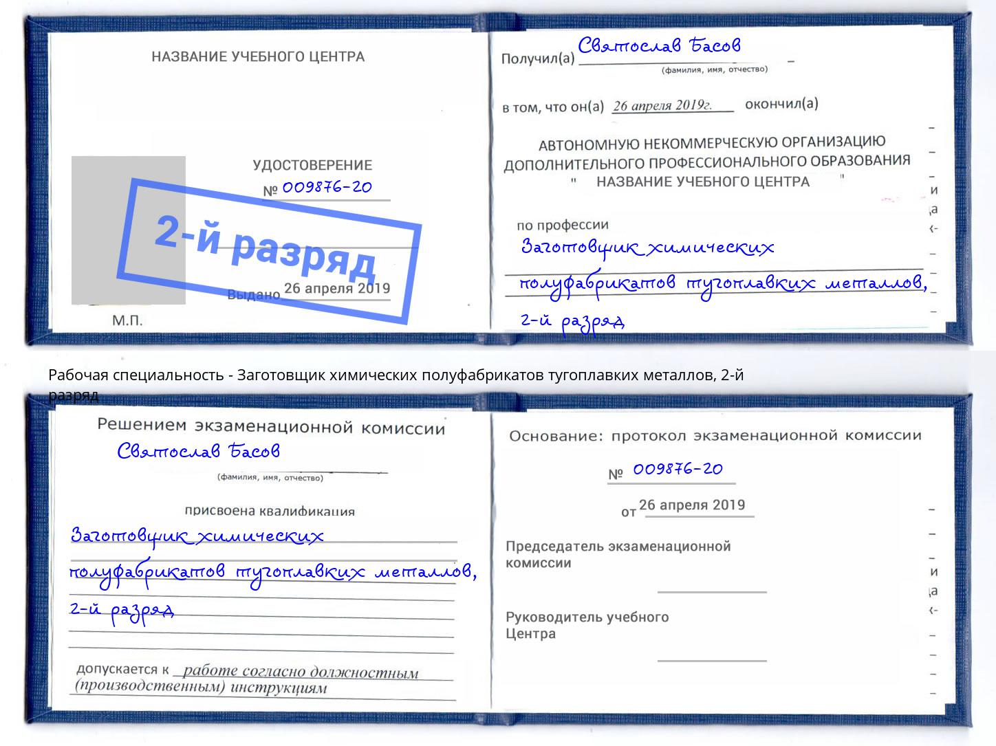 корочка 2-й разряд Заготовщик химических полуфабрикатов тугоплавких металлов Белореченск