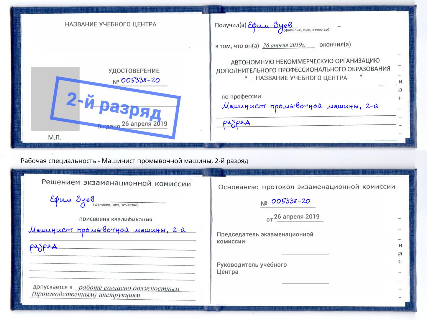 корочка 2-й разряд Машинист промывочной машины Белореченск