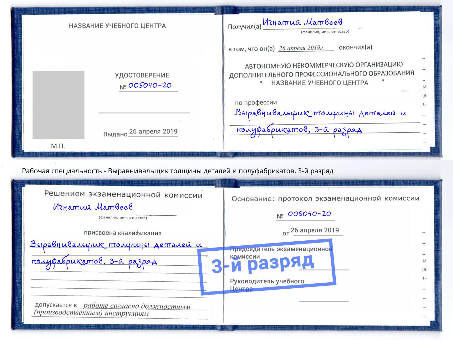 корочка 3-й разряд Выравнивальщик толщины деталей и полуфабрикатов Белореченск