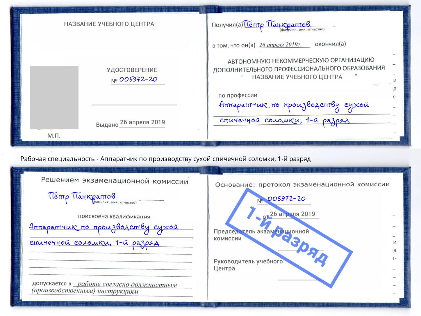 корочка 1-й разряд Аппаратчик по производству сухой спичечной соломки Белореченск