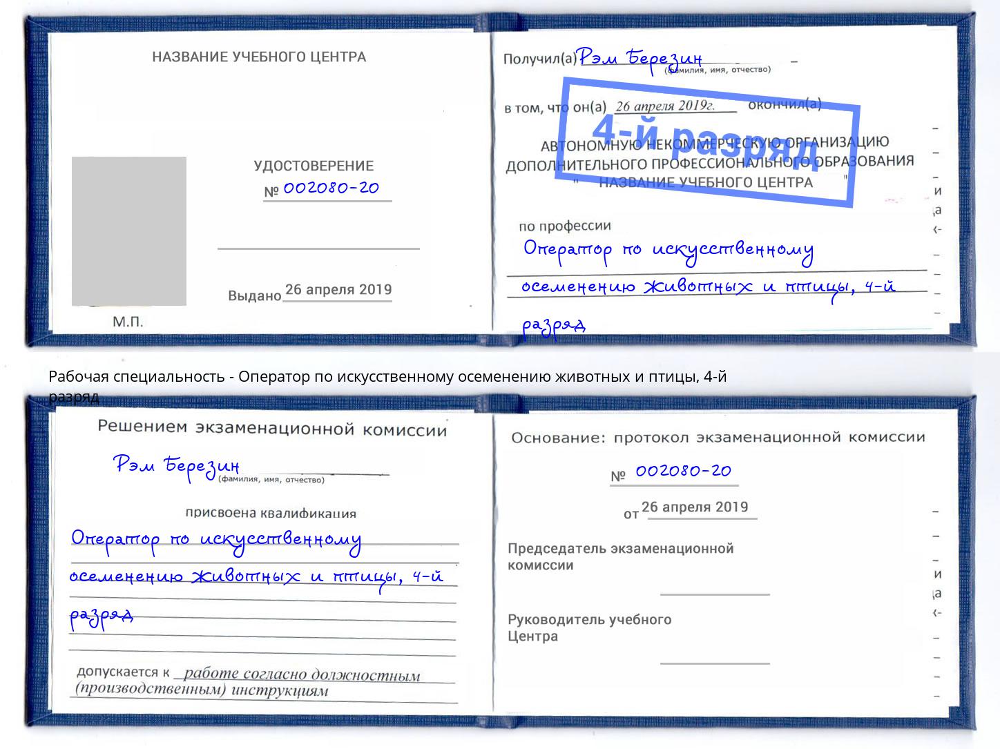 корочка 4-й разряд Оператор по искусственному осеменению животных и птицы Белореченск