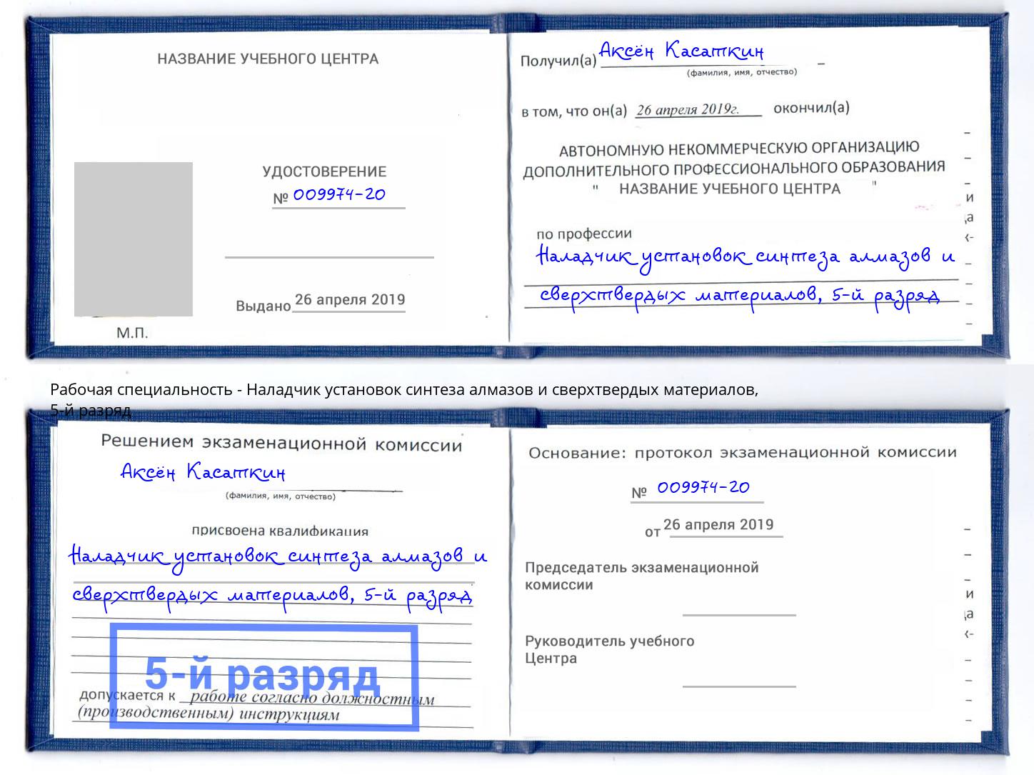 корочка 5-й разряд Наладчик установок синтеза алмазов и сверхтвердых материалов Белореченск
