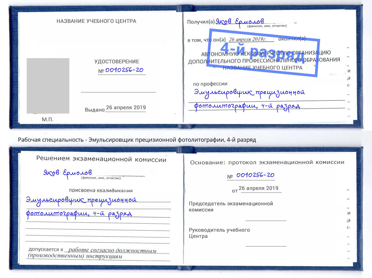 корочка 4-й разряд Эмульсировщик прецизионной фотолитографии Белореченск