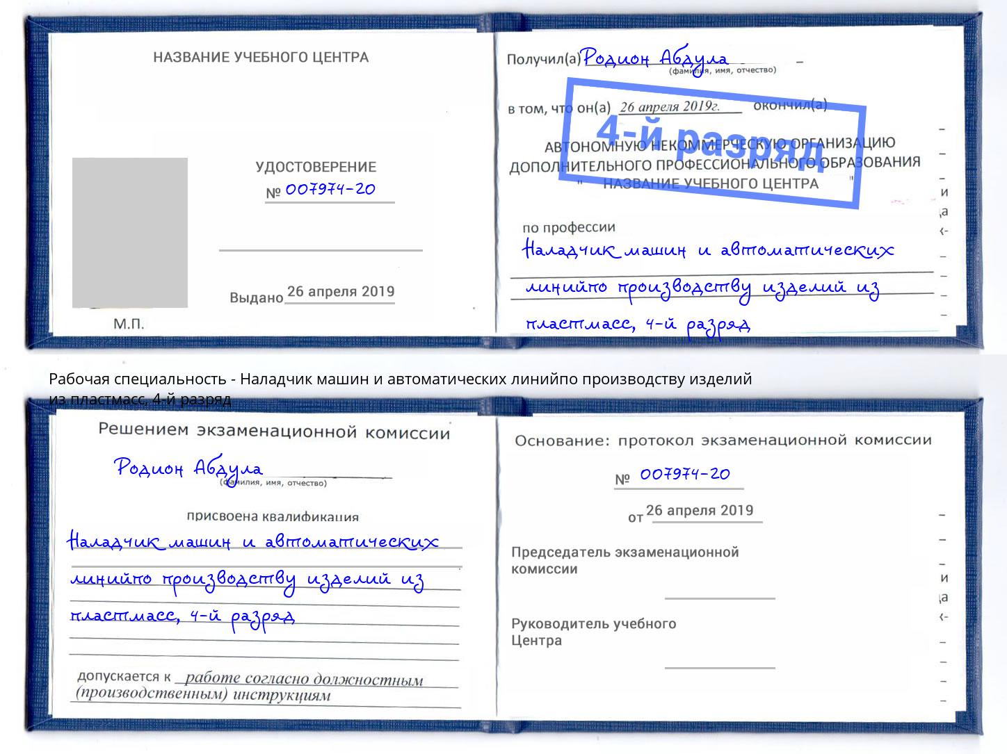 корочка 4-й разряд Наладчик машин и автоматических линийпо производству изделий из пластмасс Белореченск