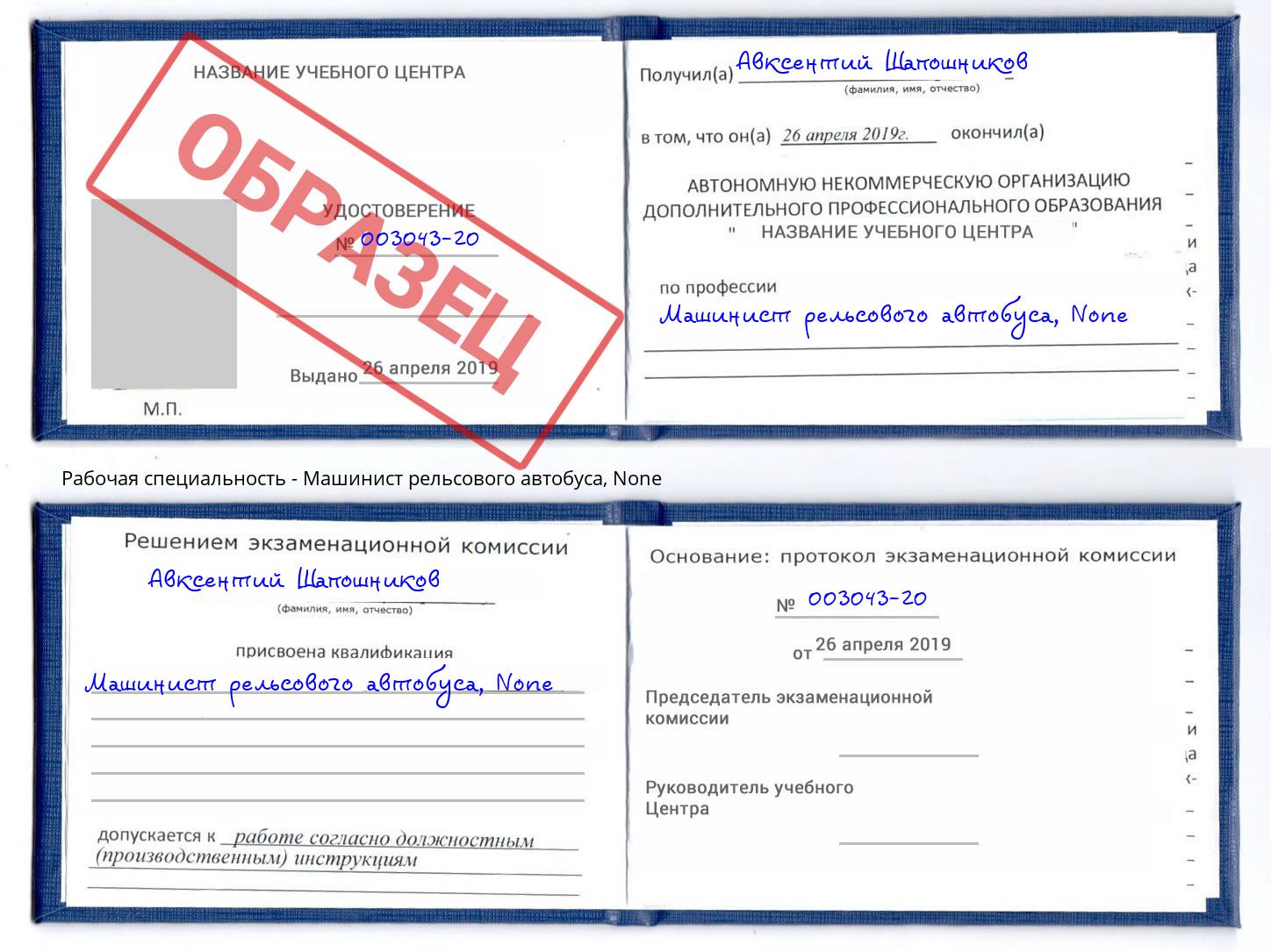 корочка None Машинист рельсового автобуса Белореченск