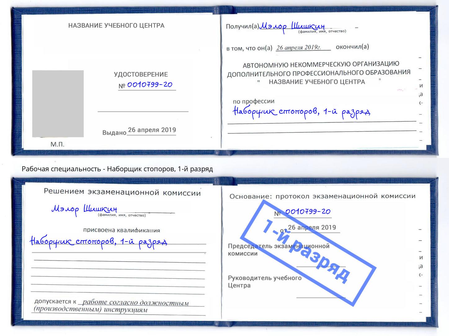 корочка 1-й разряд Наборщик стопоров Белореченск