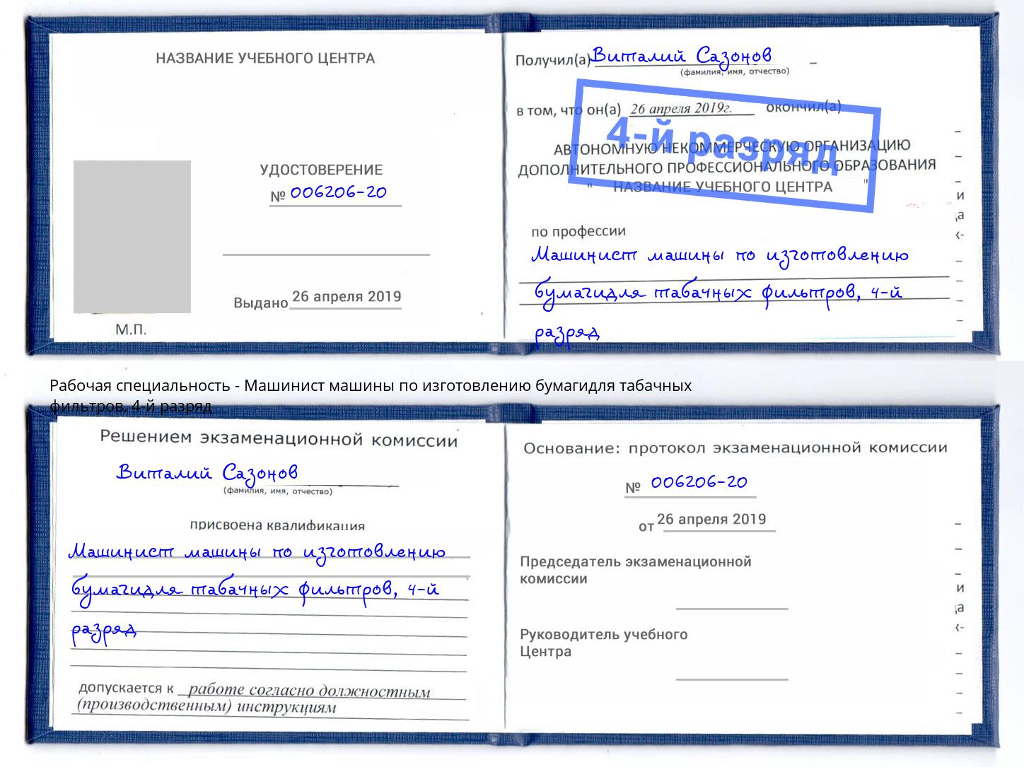 корочка 4-й разряд Машинист машины по изготовлению бумагидля табачных фильтров Белореченск