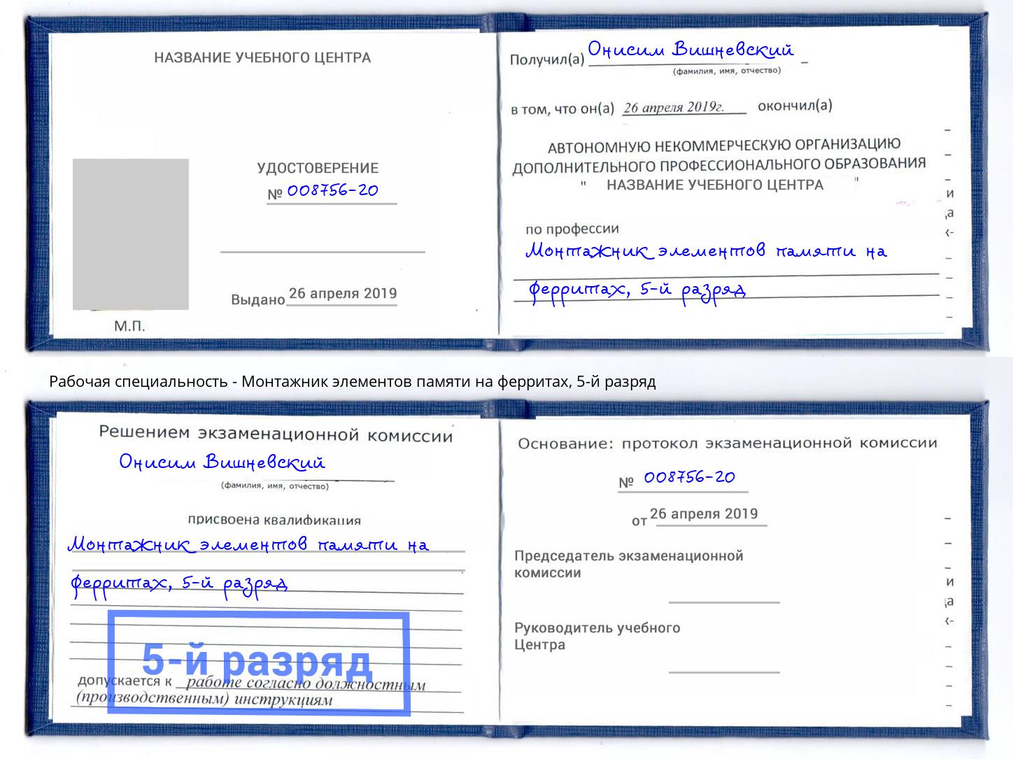 корочка 5-й разряд Монтажник элементов памяти на ферритах Белореченск