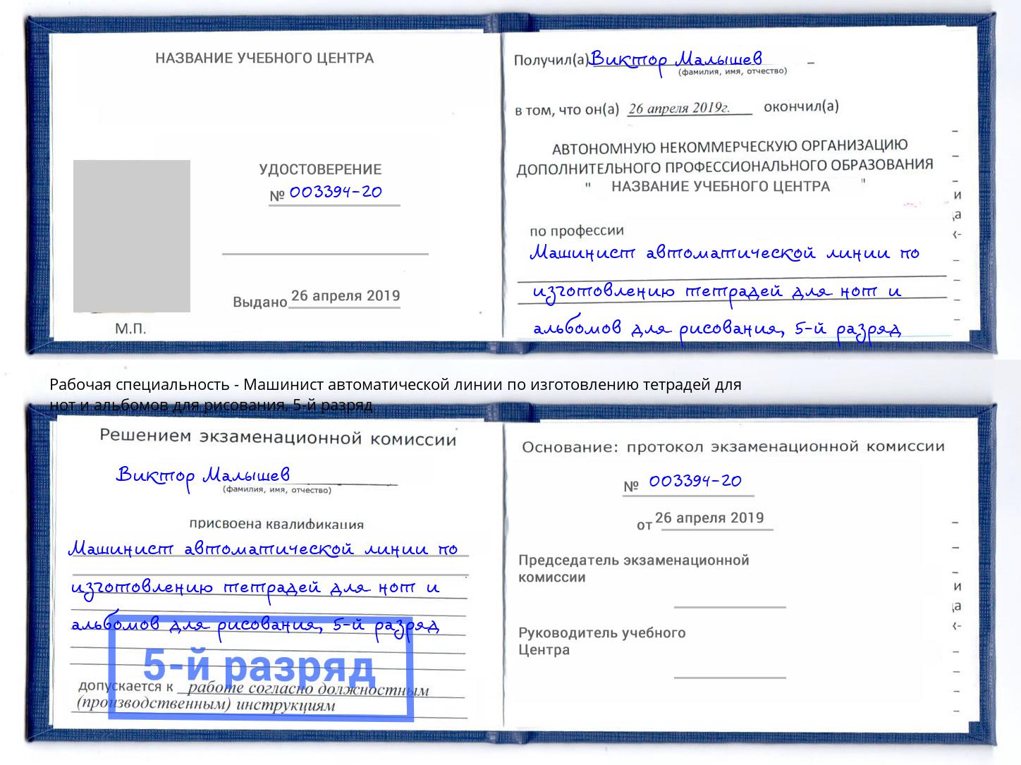 корочка 5-й разряд Машинист автоматической линии по изготовлению тетрадей для нот и альбомов для рисования Белореченск