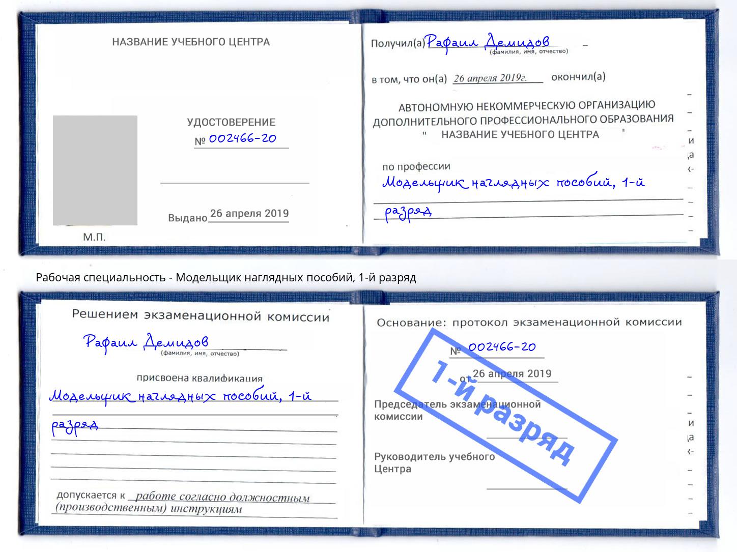 корочка 1-й разряд Модельщик наглядных пособий Белореченск