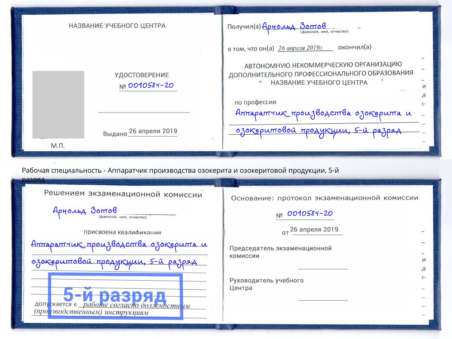 корочка 5-й разряд Аппаратчик производства озокерита и озокеритовой продукции Белореченск