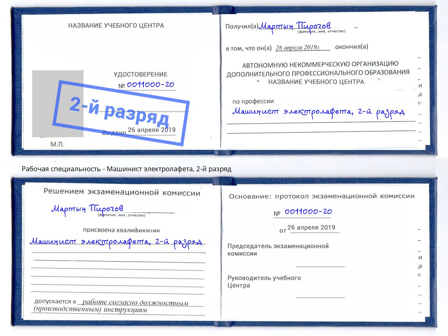 корочка 2-й разряд Машинист электролафета Белореченск