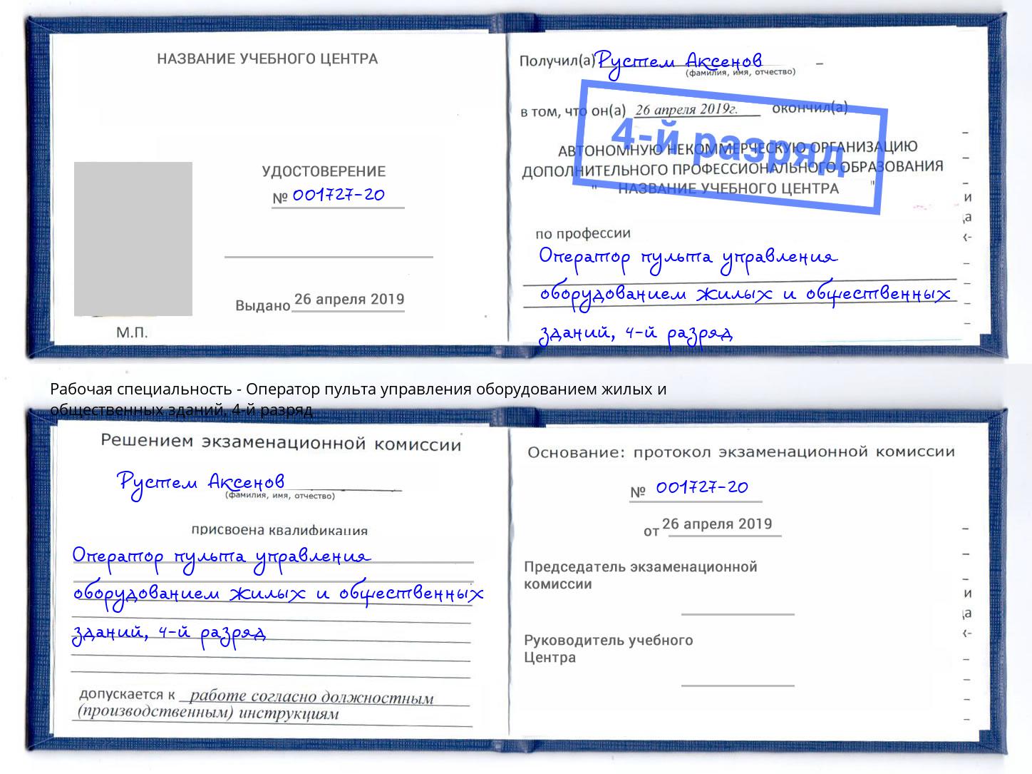 корочка 4-й разряд Оператор пульта управления оборудованием жилых и общественных зданий Белореченск