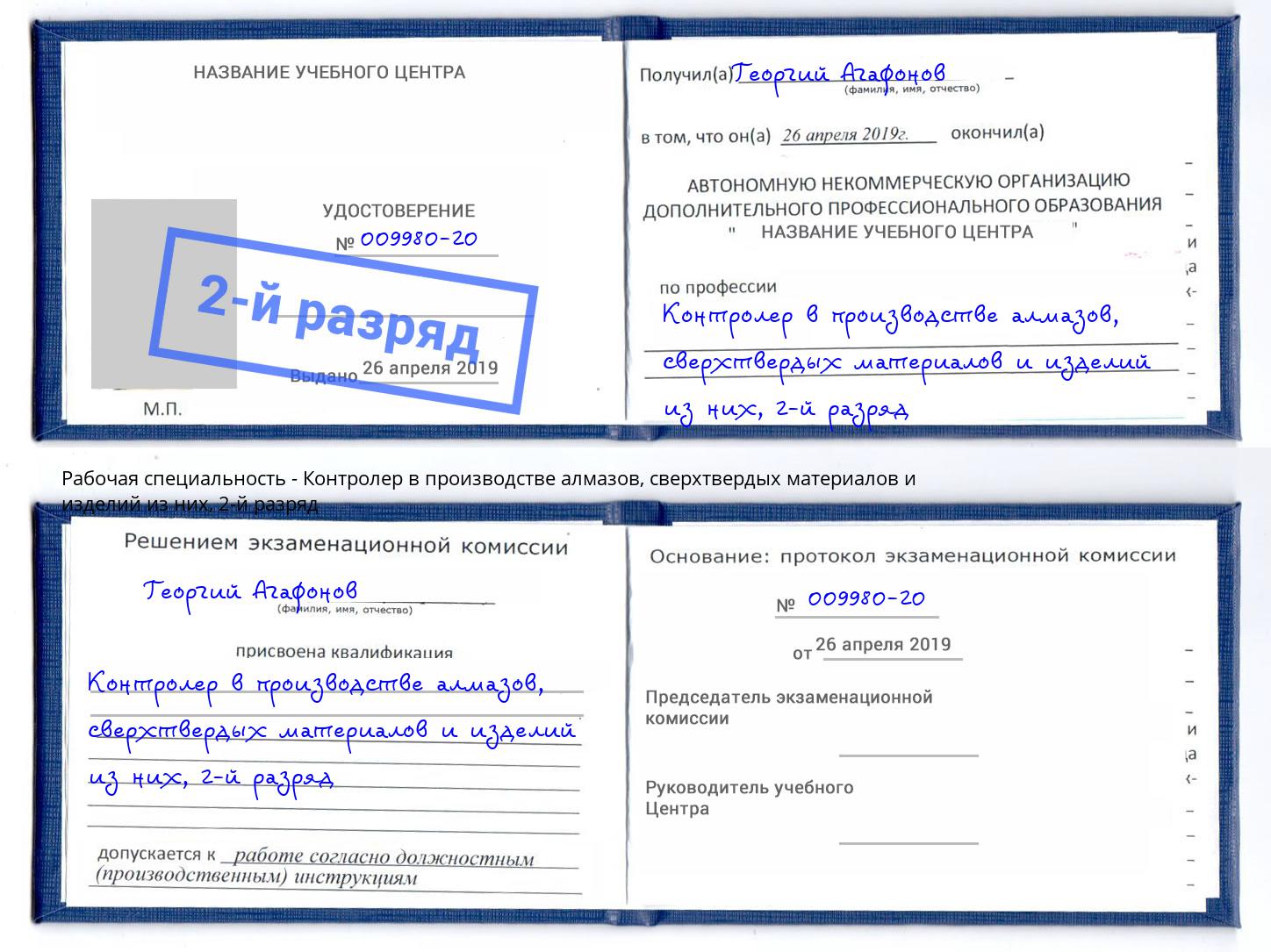 корочка 2-й разряд Контролер в производстве алмазов, сверхтвердых материалов и изделий из них Белореченск