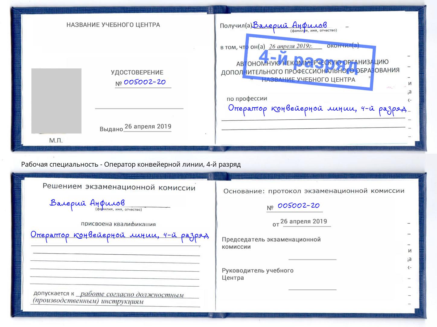 корочка 4-й разряд Оператор конвейерной линии Белореченск