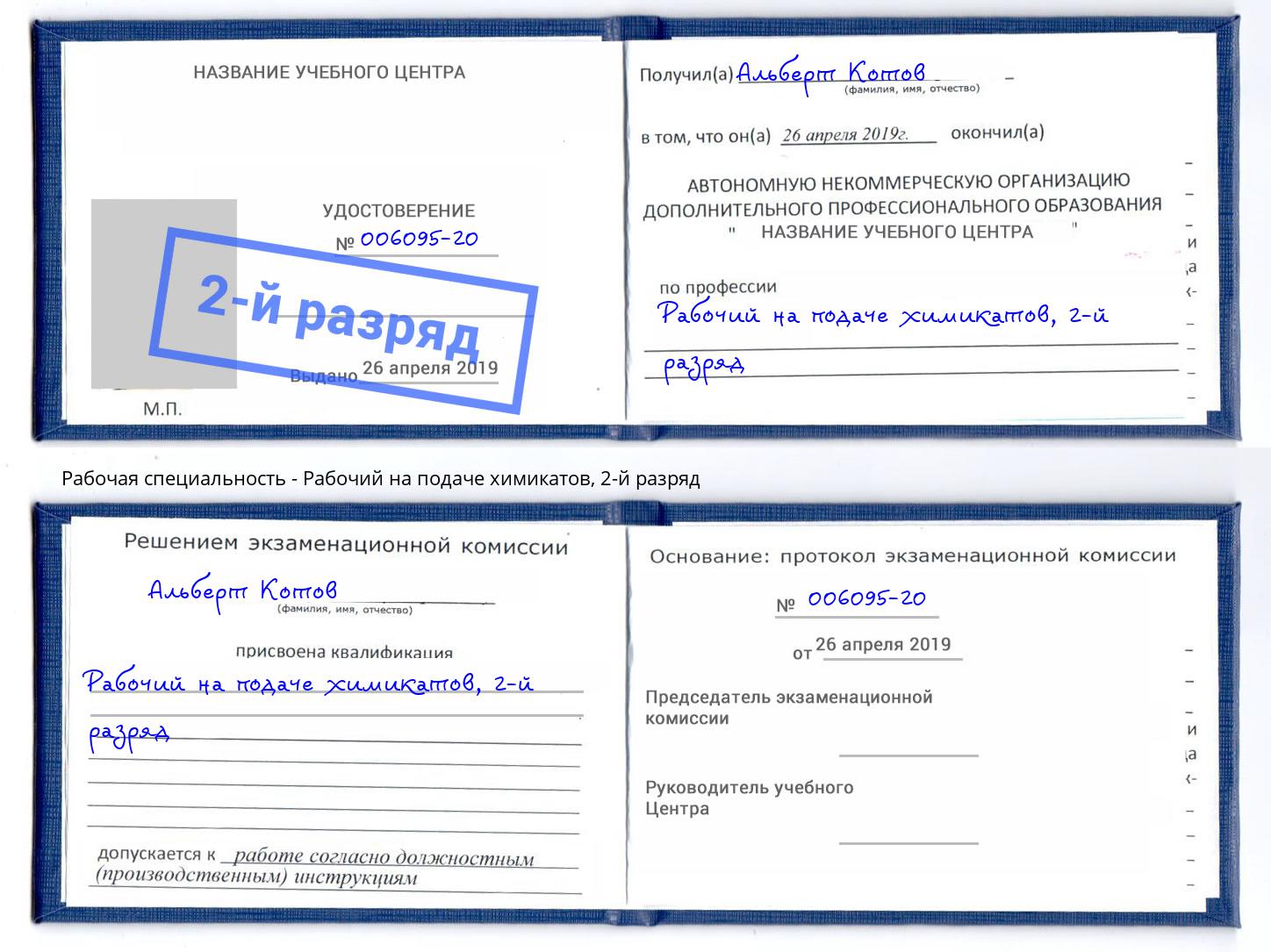 корочка 2-й разряд Рабочий на подаче химикатов Белореченск