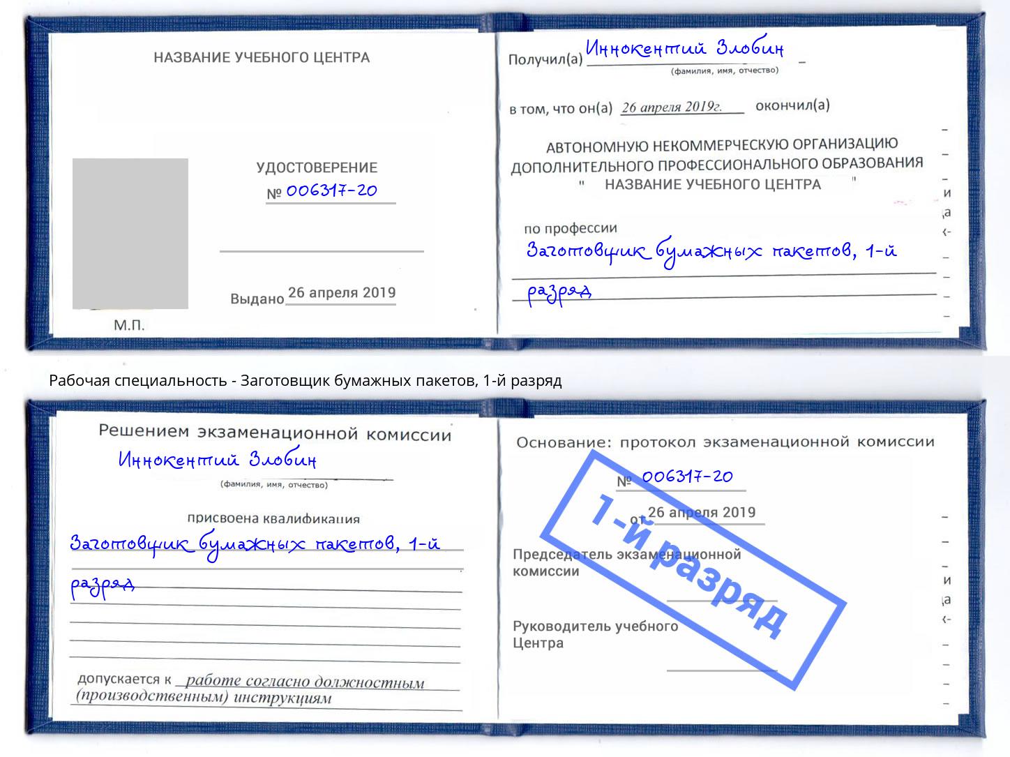 корочка 1-й разряд Заготовщик бумажных пакетов Белореченск