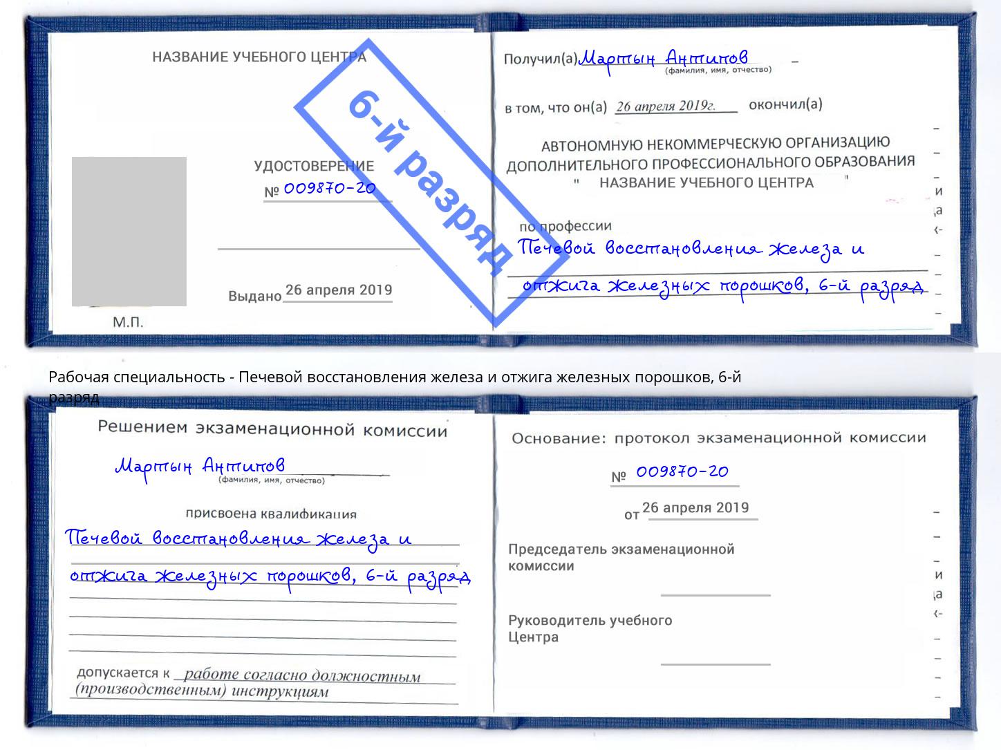 корочка 6-й разряд Печевой восстановления железа и отжига железных порошков Белореченск