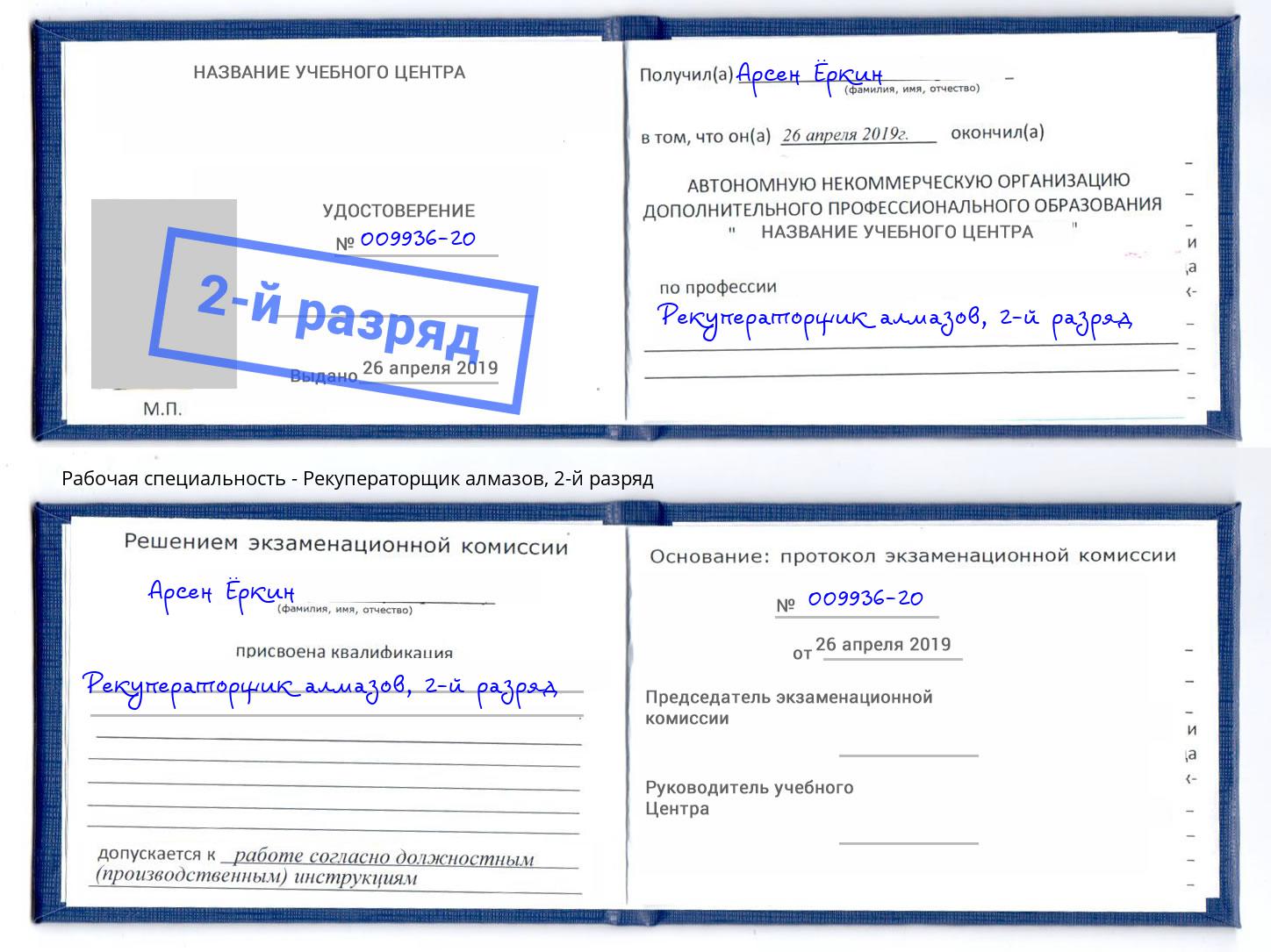 корочка 2-й разряд Рекуператорщик алмазов Белореченск