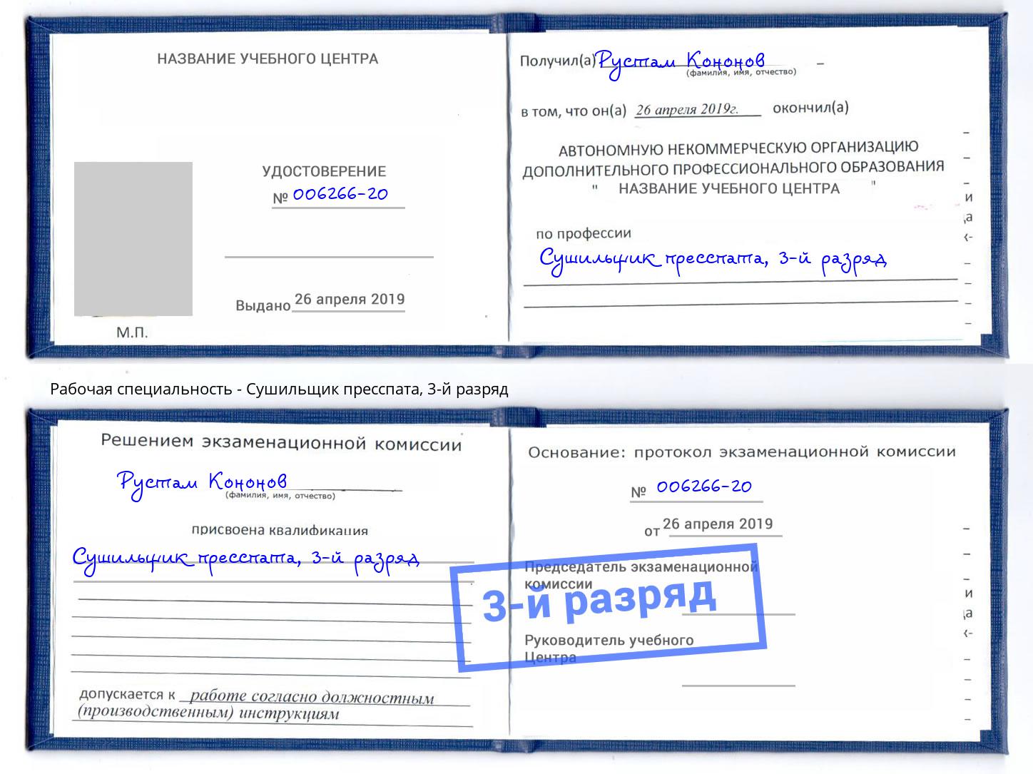 корочка 3-й разряд Сушильщик пресспата Белореченск