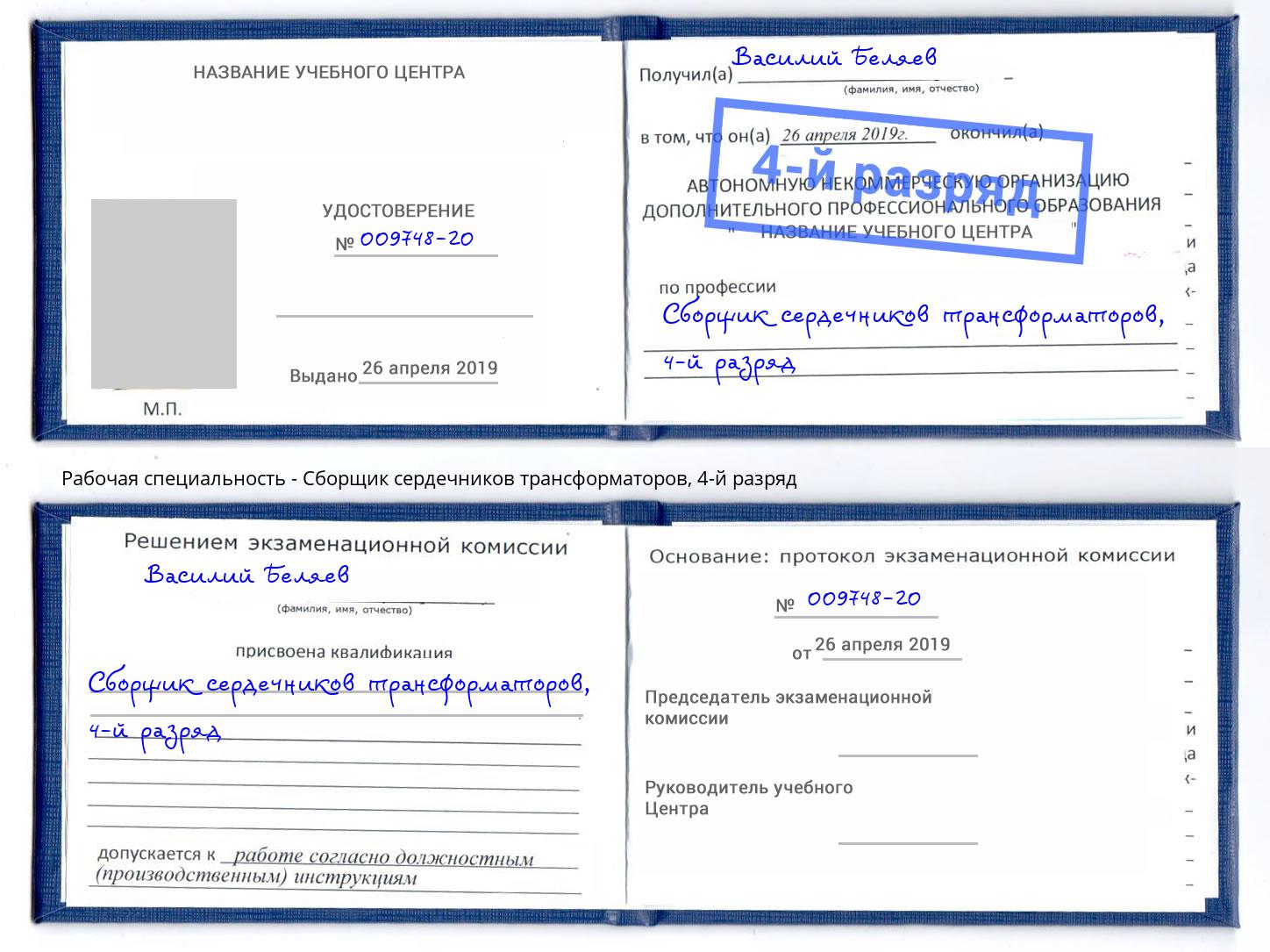 корочка 4-й разряд Сборщик сердечников трансформаторов Белореченск