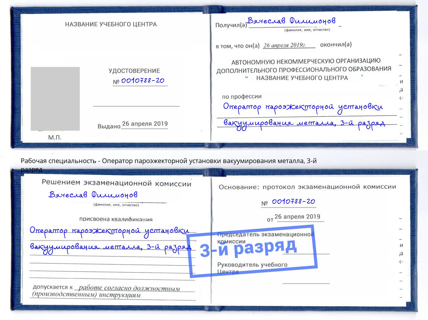 корочка 3-й разряд Оператор пароэжекторной установки вакуумирования металла Белореченск