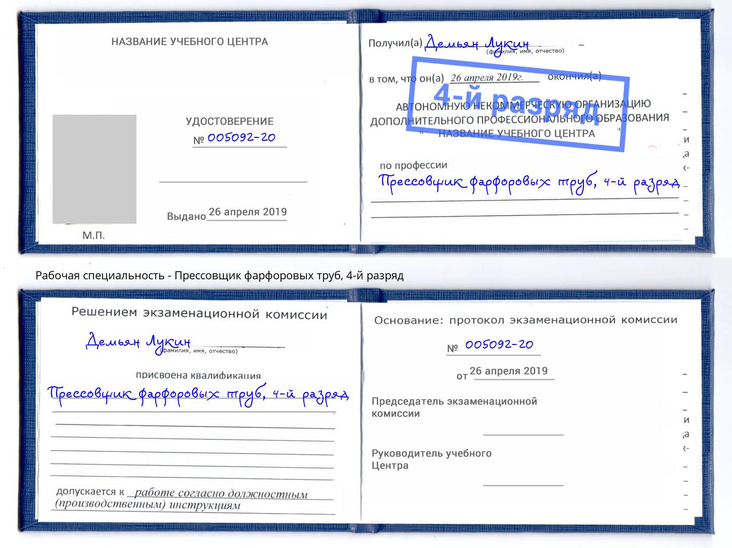 корочка 4-й разряд Прессовщик фарфоровых труб Белореченск