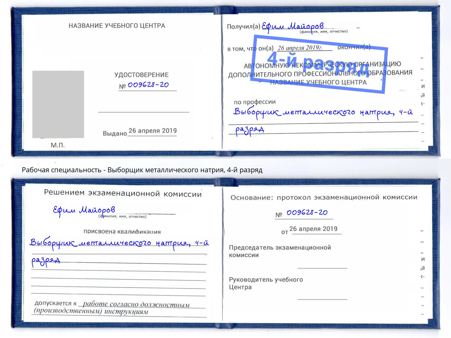 корочка 4-й разряд Выборщик металлического натрия Белореченск
